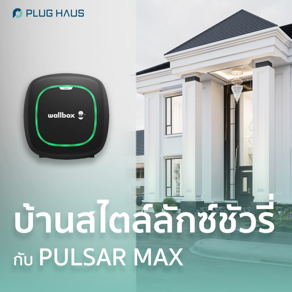 บ้านสไตล์ลักซ์ชัวรี่กับ Wallbox PULSAR MAX