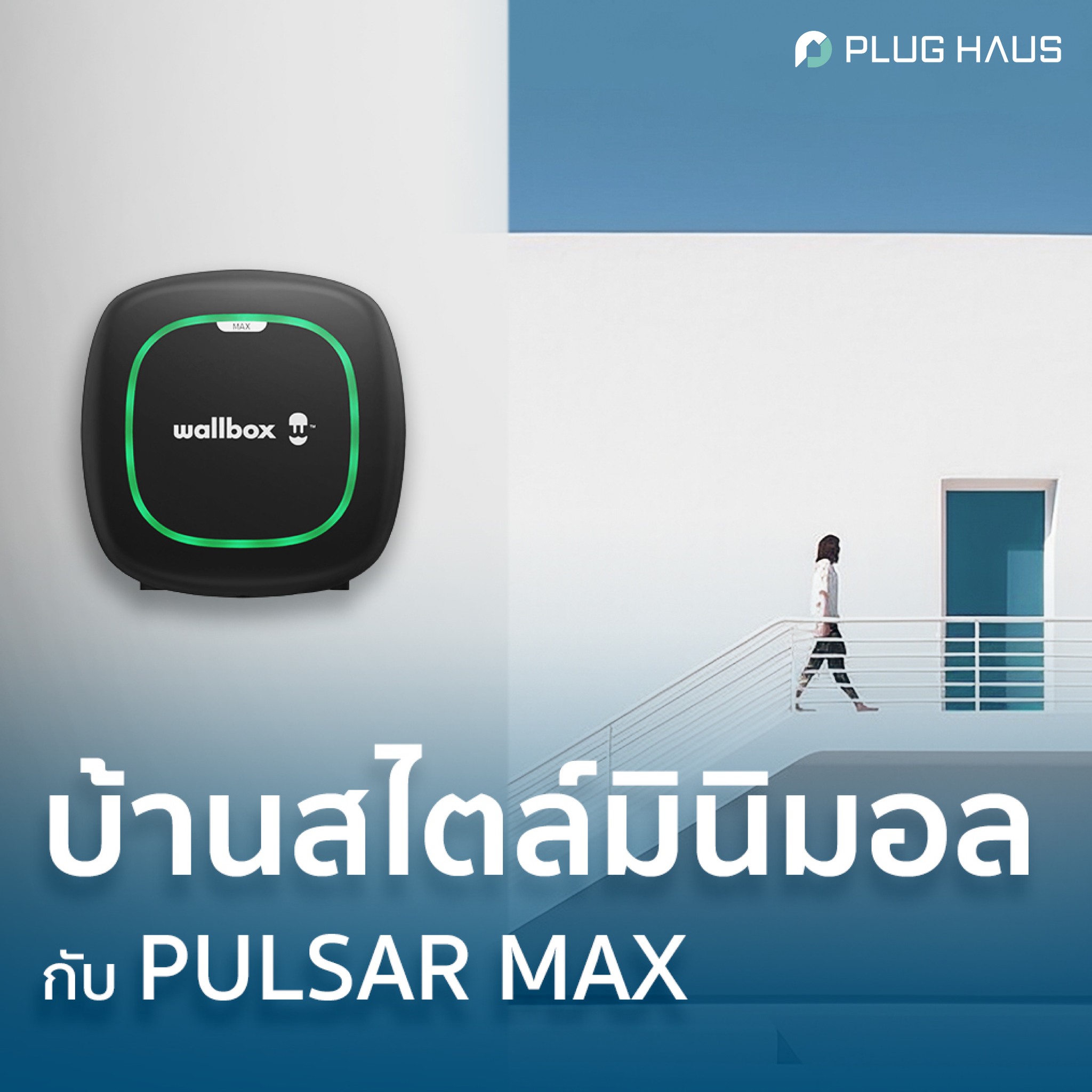 บ้านสไตล์มินิมอลกับ Wallbox PULSAR MAX