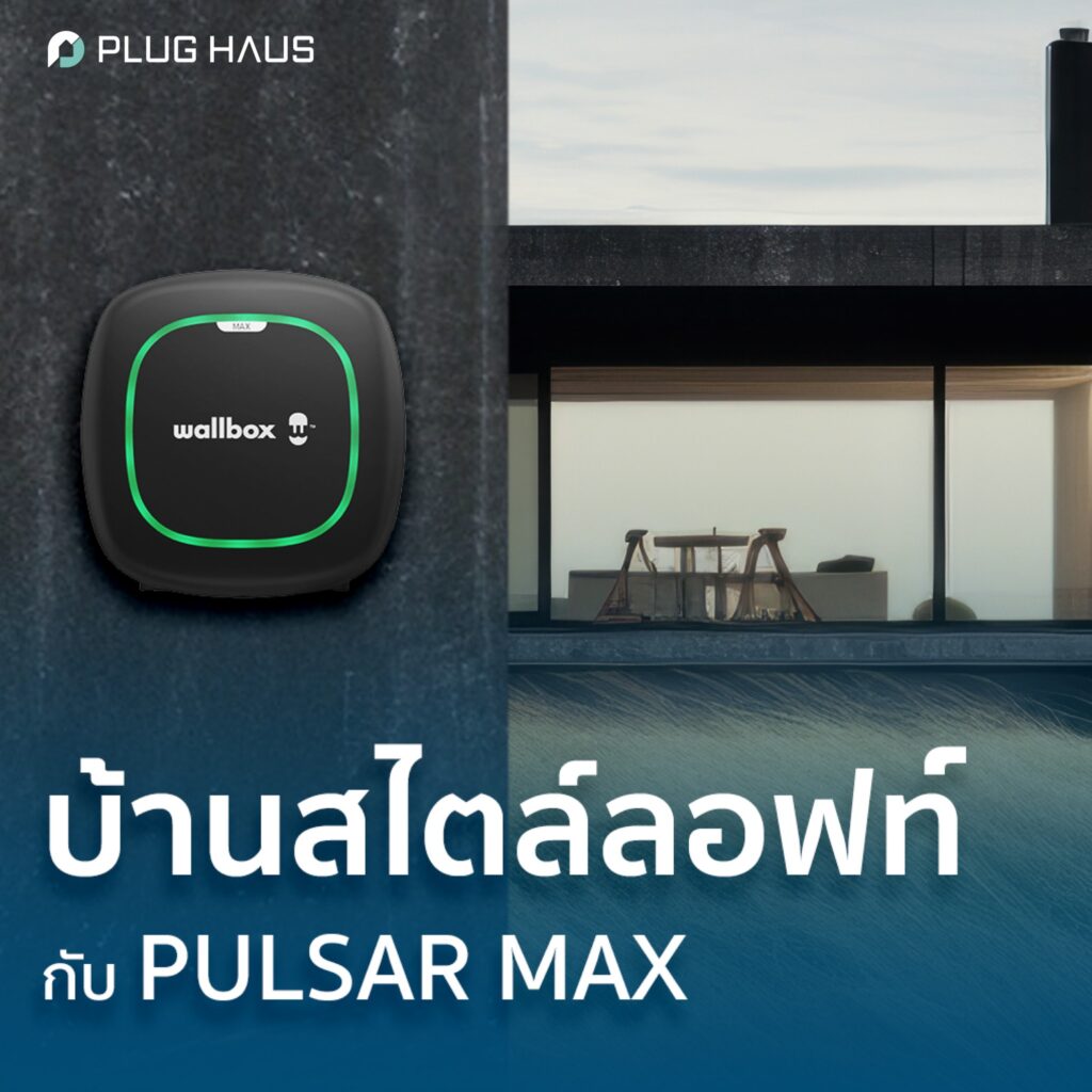 บ้านสไตล์ลอฟท์กับ Wallbox PULSAR MAX