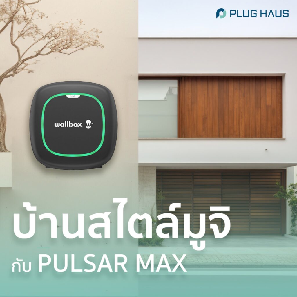 บ้านสไตล์มูจิกับ Wallbox PULSAR MAX