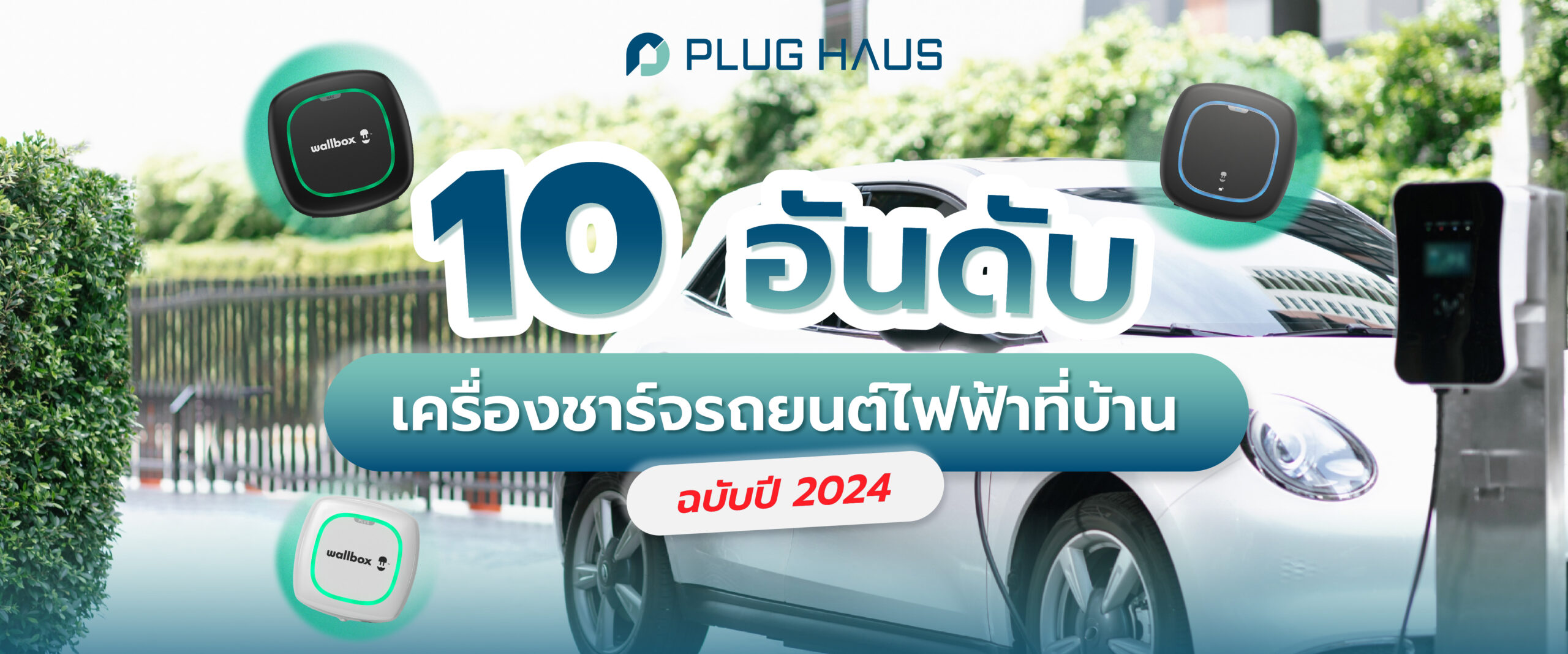 รีวิว 10 อันดับ เครื่องชาร์จรถยนต์ไฟฟ้าที่บ้านที่น่าใช้ ฉบับปี 2024