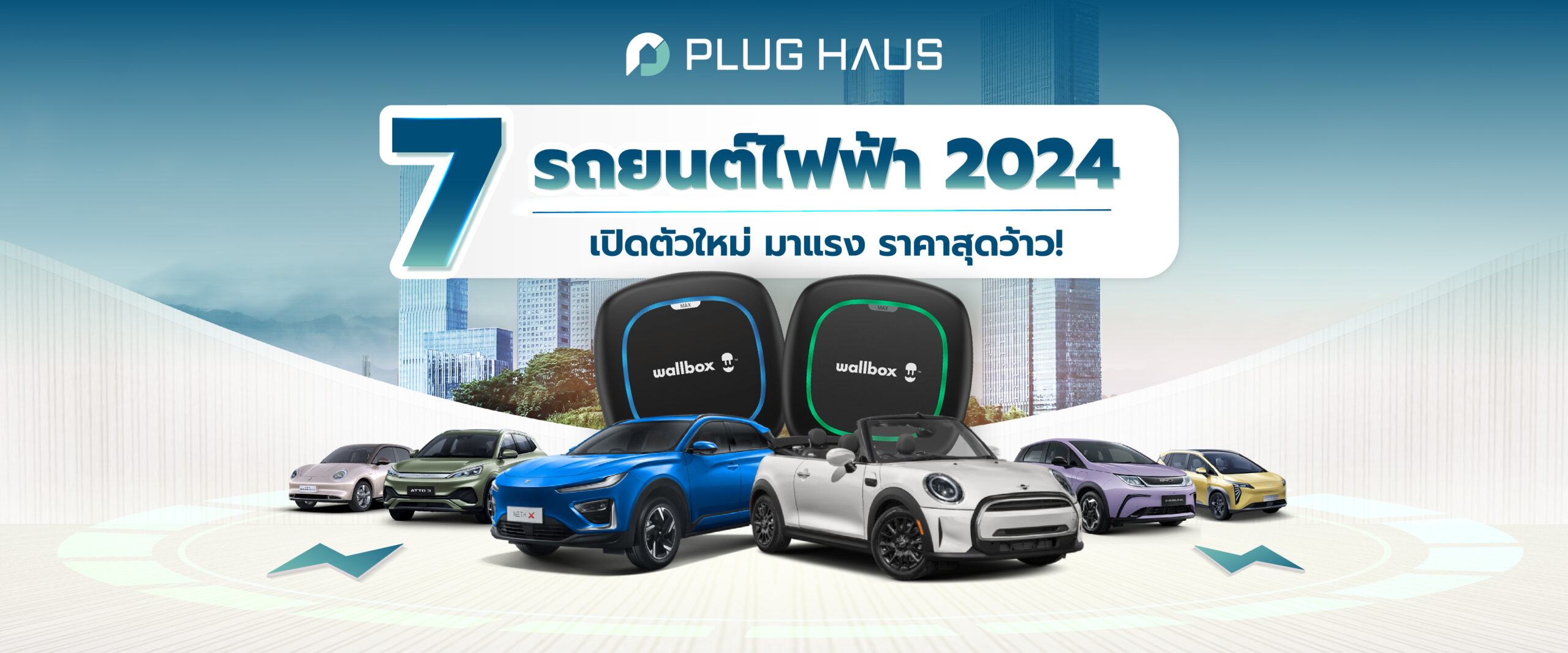 7 รถยนต์ไฟฟ้า 2024 เปิดตัวใหม่ มาแรง ราคาสุดว้าว ส่องสเปกเลยก่อนซื้อ!