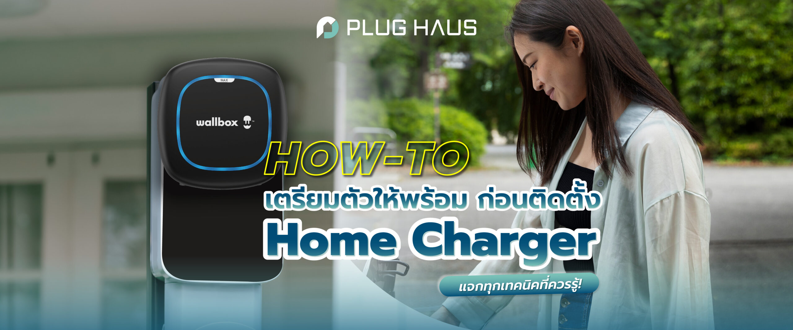 เตรียมตัวให้พร้อมก่อนติดตั้ง Home Charger สำหรับชาร์จรถ EV ที่บ้าน