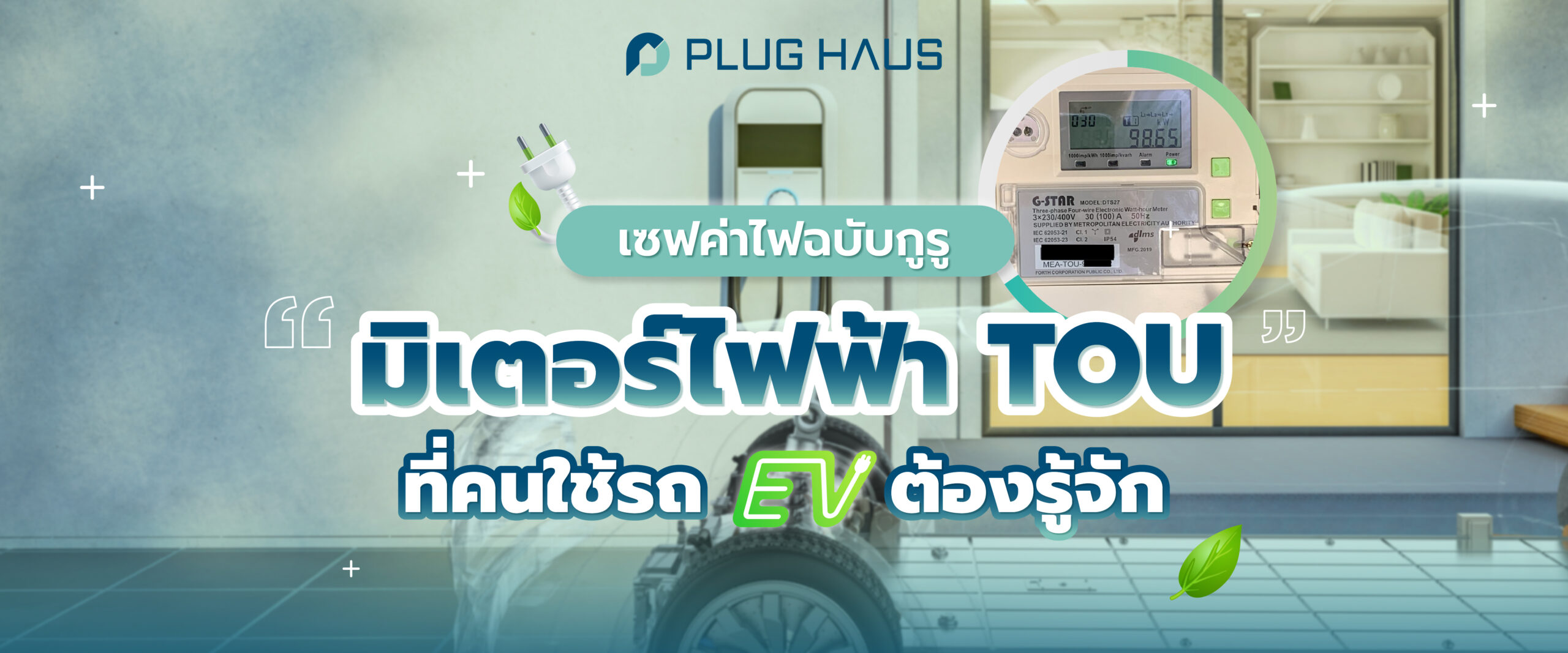 เซฟค่าไฟฟ้าด้วยมิเตอร์ TOU ที่คนใช้รถ EV ต้องรู้จัก