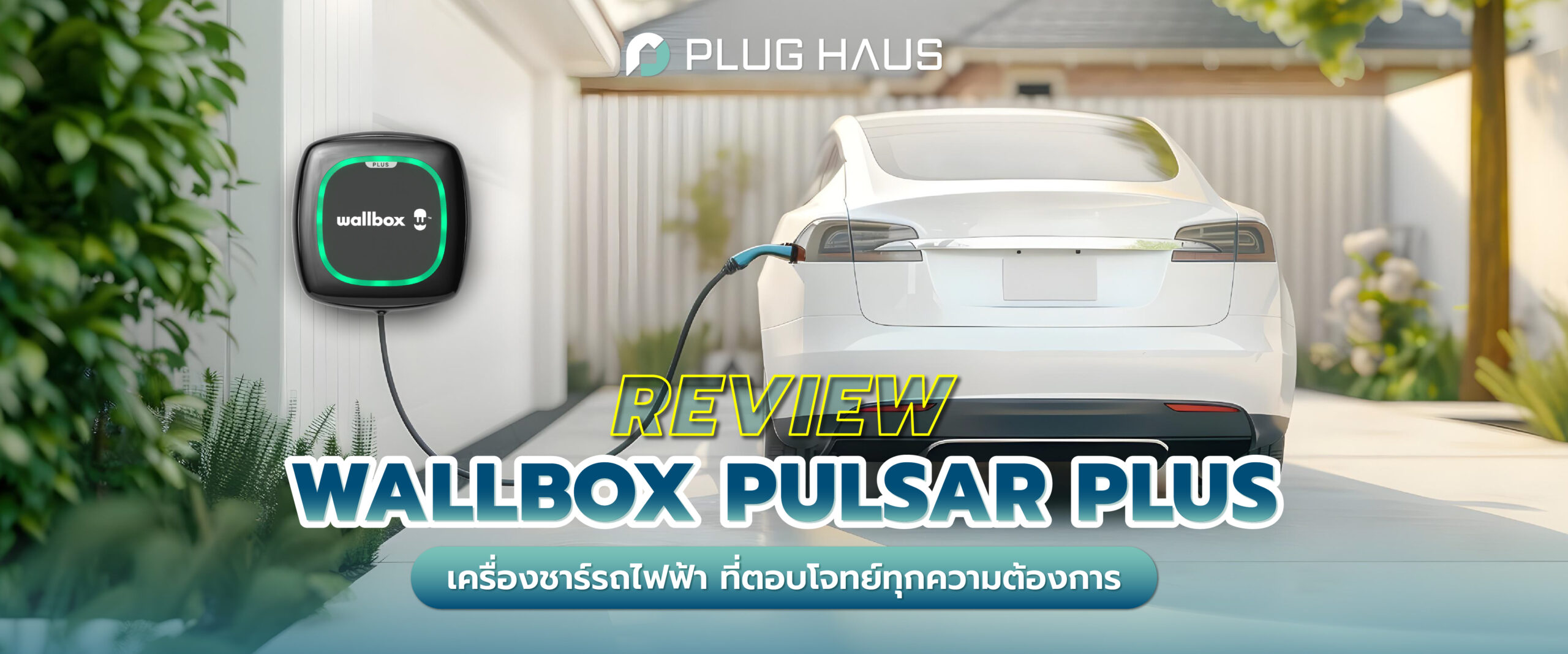 รีวิว Wallbox Pulsar Plus เครื่องชาร์จรถไฟฟ้า ที่ตอบโจทย์ทุกความต้องการ