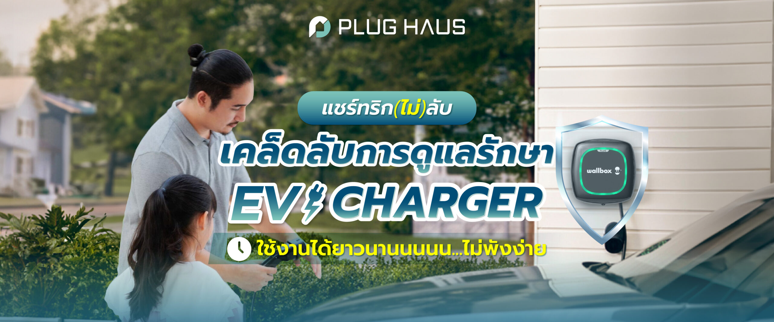 แชร์ทริก(ไม่)ลับ เคล็ดลับการบำรุงรักษา EV Charger ให้ใช้งานได้ยาวนาน ไม่พังง่าย