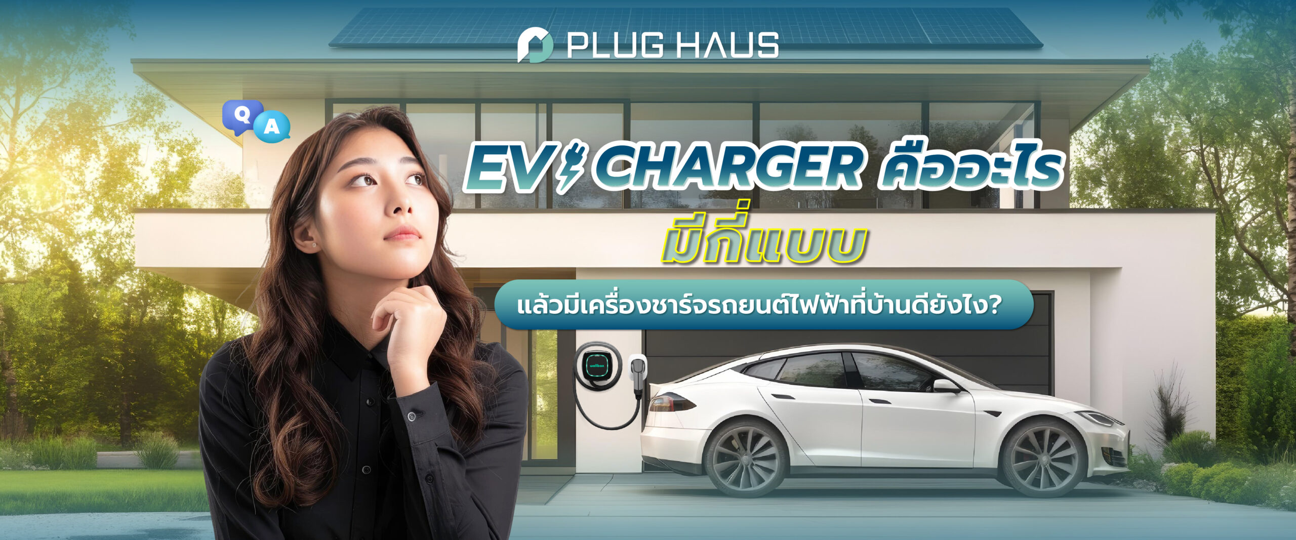 EV Charger คืออะไร มีกี่แบบ แล้วมีเครื่องชาร์จที่บ้านดียังไง?