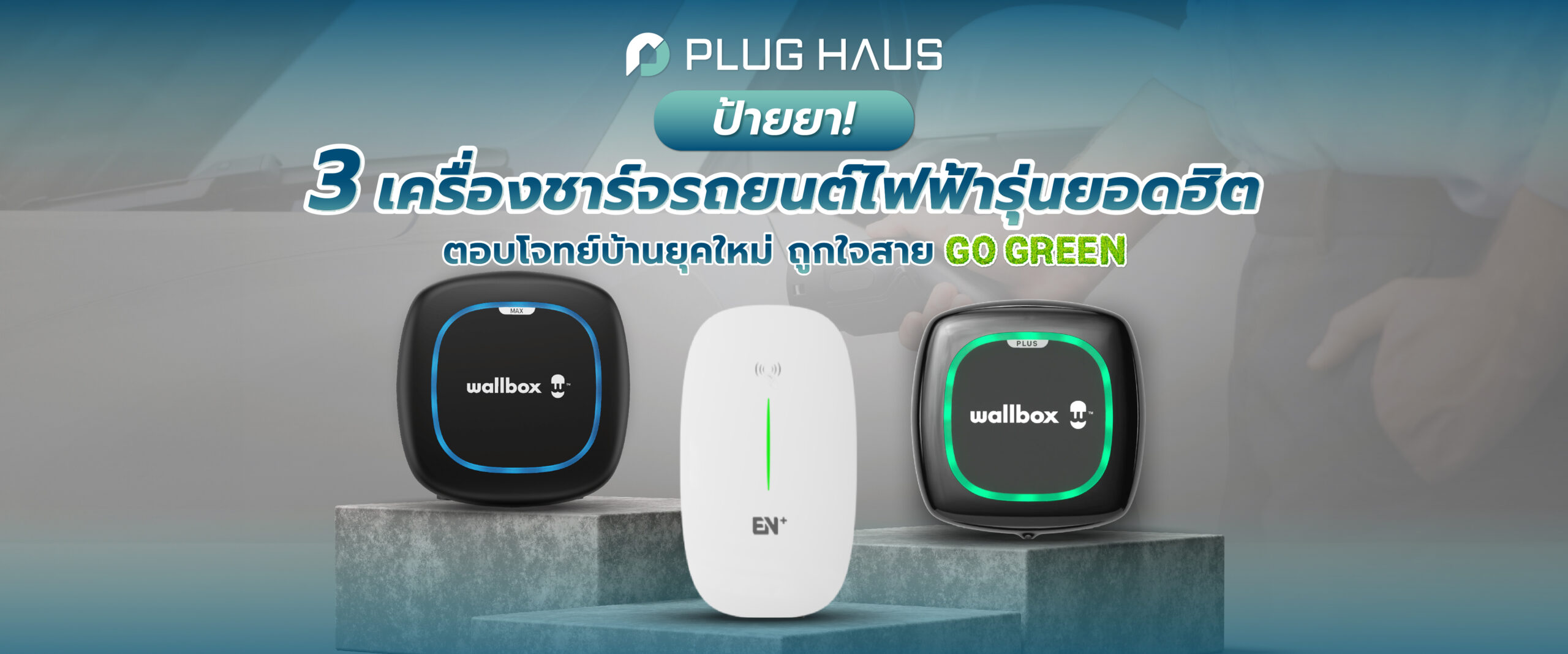 รีวิว 3 เครื่องชาร์จรถยนต์ไฟฟ้า ตอบโจทย์บ้านยุคใหม่ ถูกใจสาย Go Green