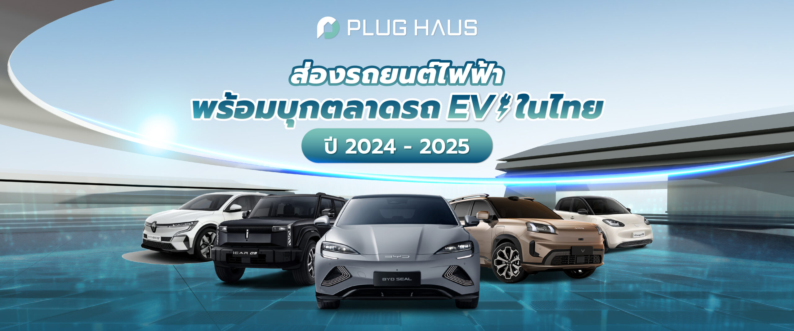 ส่องรถยนต์ไฟฟ้า เปิดตัวใหม่ พร้อมบุกตลาดรถ EV ในไทย ปี 2024 - 2025