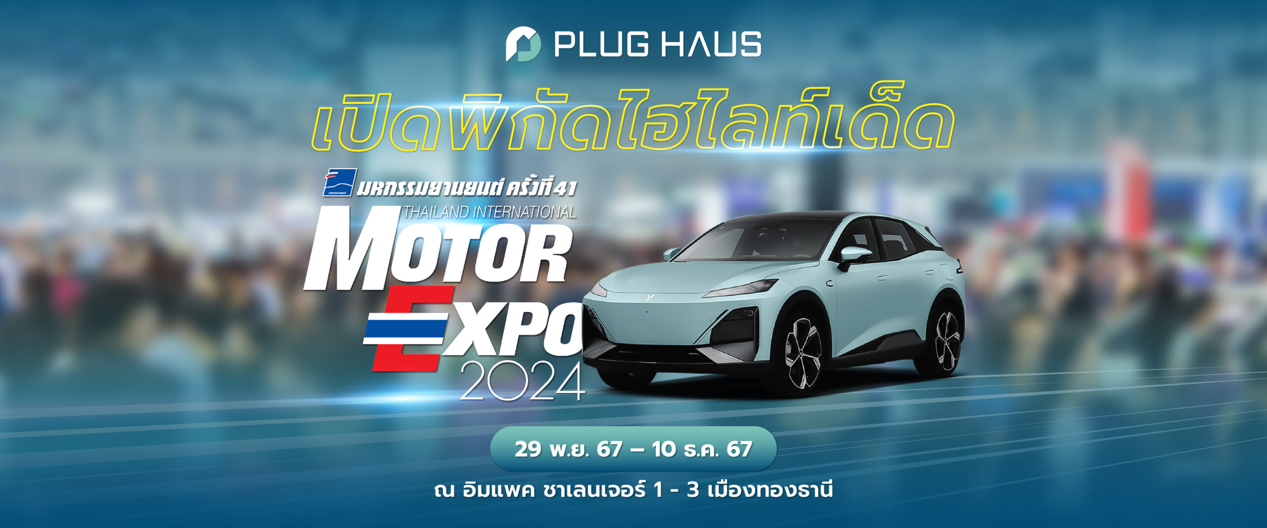 เปิดพิกัดไฮไลท์เด็ด Motor Expo 2024 งานมหกรรมยานยนต์ ครั้งที่ 41