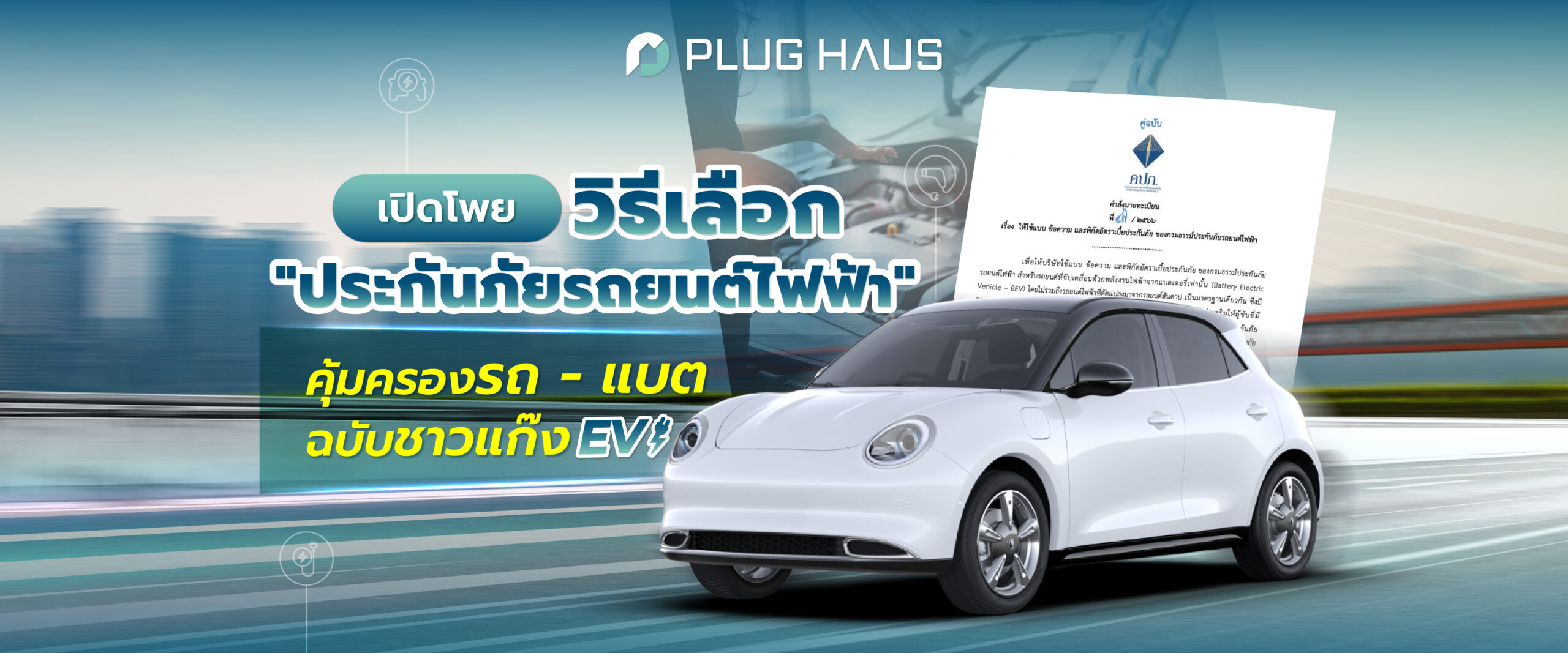 วิธีเลือก "ประกันภัยรถยนต์ไฟฟ้า" ให้คุ้มครองรถ - แบต ฉบับชาวแก๊ง EV