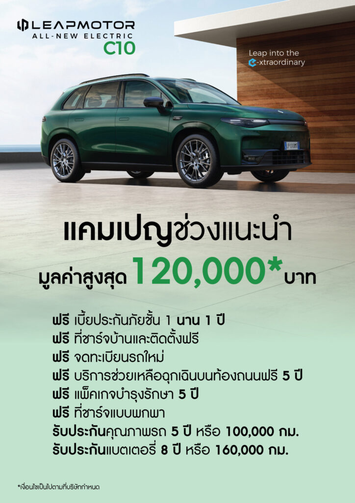 ราคาจำหน่าย Leapmotor C10 ในไทย