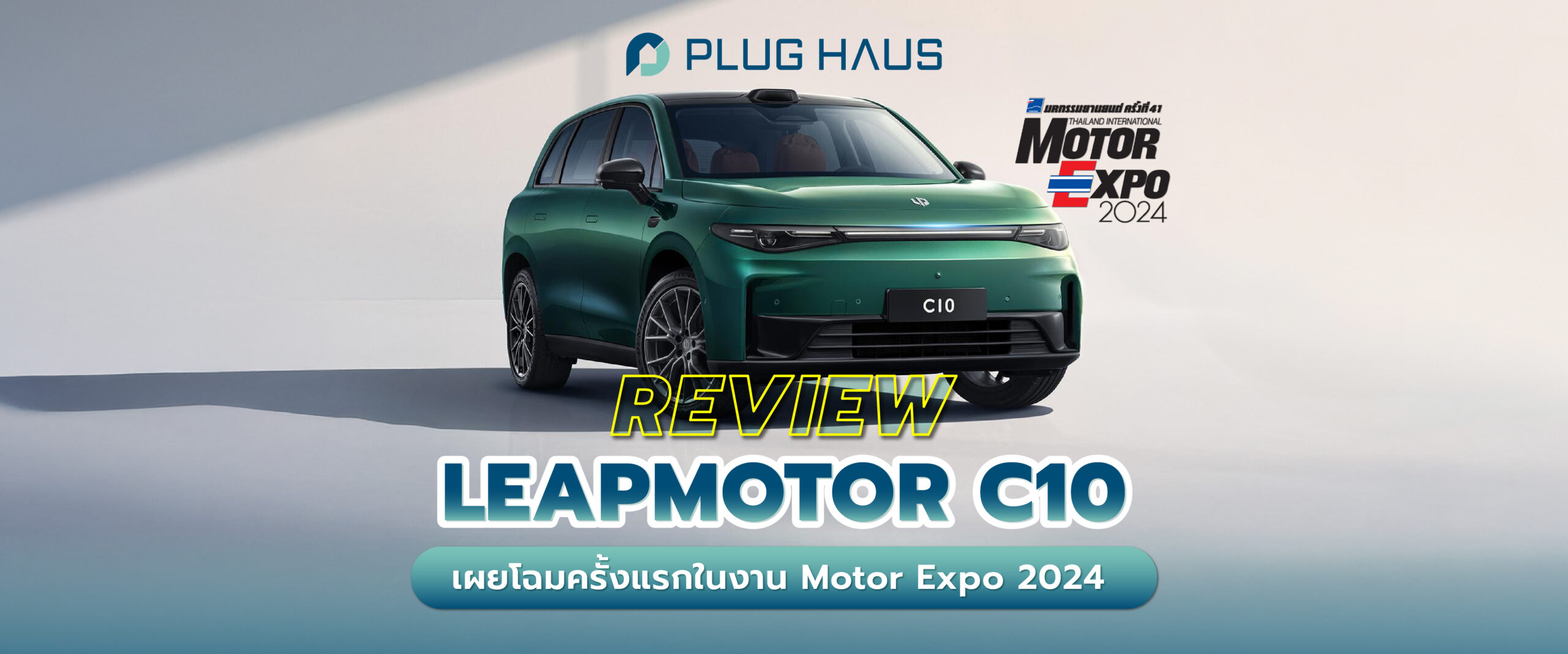 Review Leapmotor C10 รถยนต์ไฟฟ้า 100% เผยโฉมครั้งแรกในงาน Motor Expo 2024