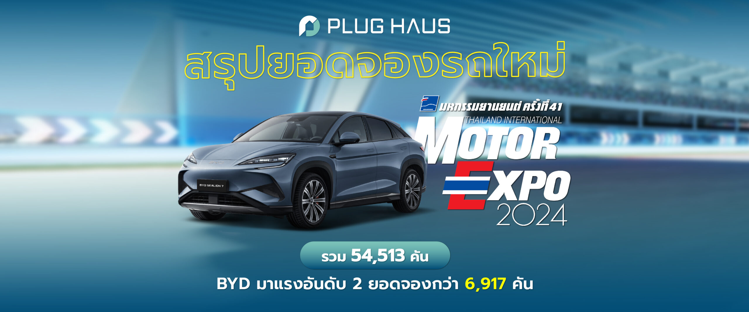 ยอดจองรถ Motor Expo 2024 รวม 54,513 คัน BYD มาแรงอันดับ 2