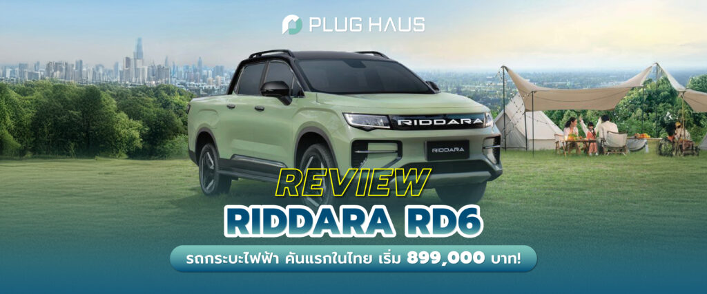 รีวิว Riddara RD6 กระบะไฟฟ้าคันแรกในไทย เริ่ม 899,000 บาท - Plug Haus