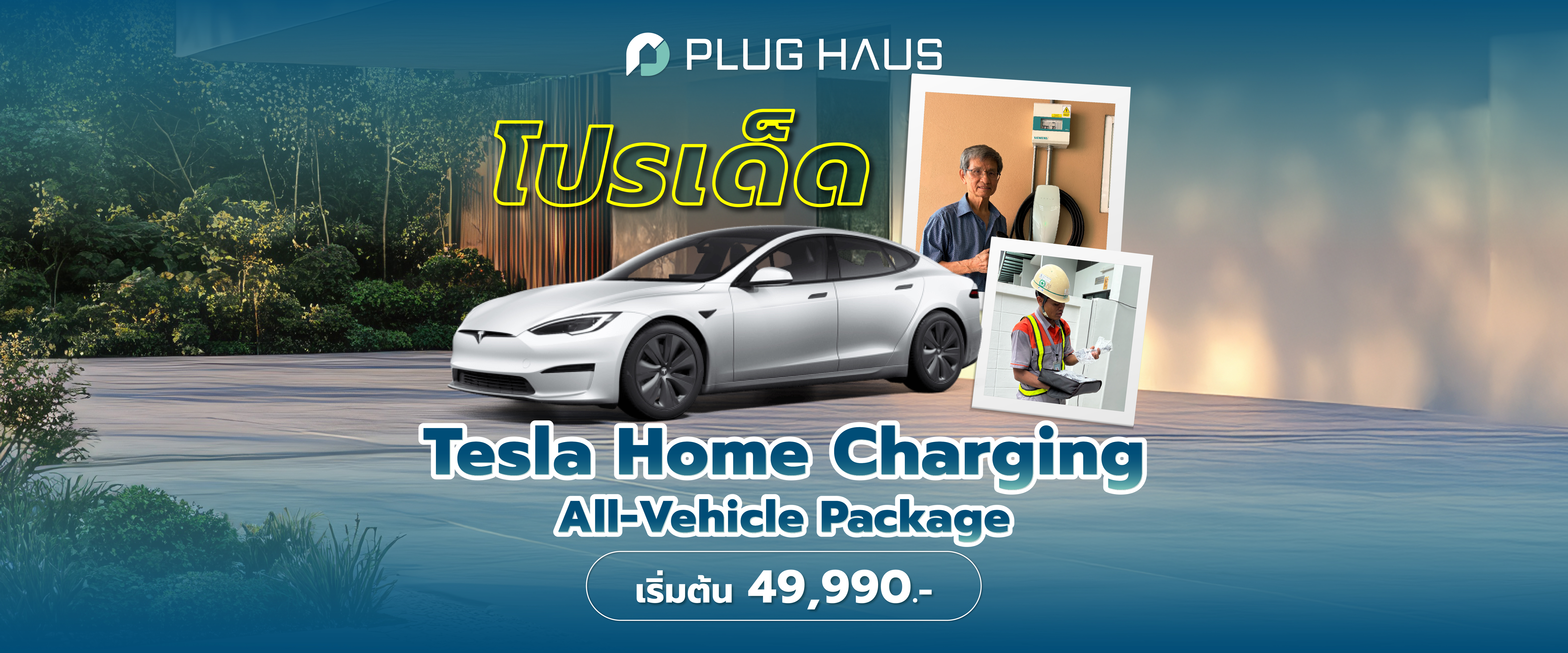 โปรเด็ด Tesla Home Charging All-Vehicle Package เริ่มต้น 49,990.-