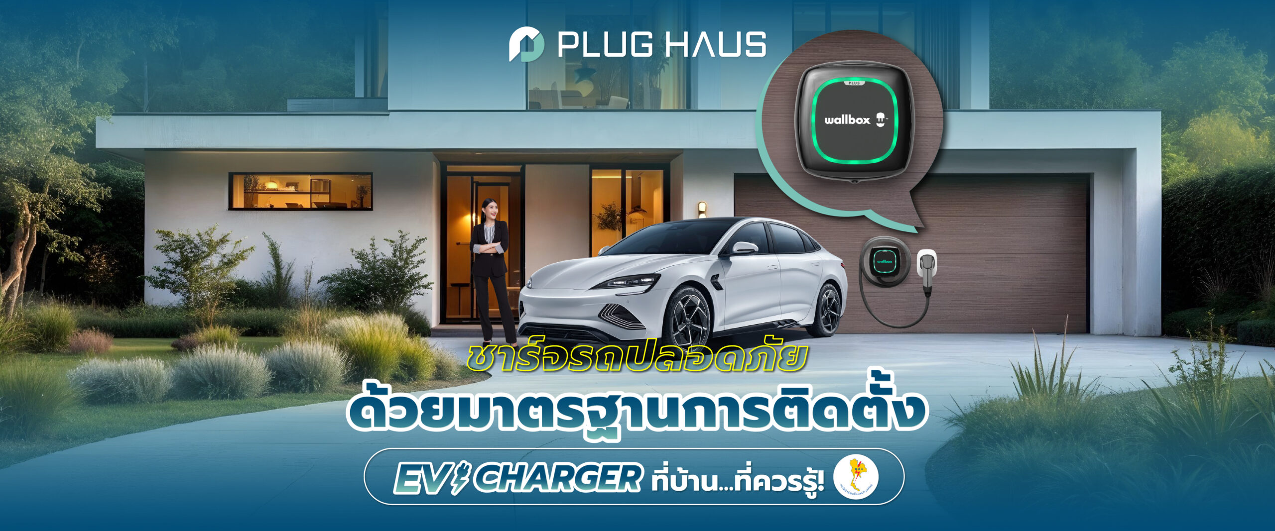 ชาร์จรถปลอดภัย ด้วยมาตรฐานการติดตั้ง EV Charger ที่ควรรู้!