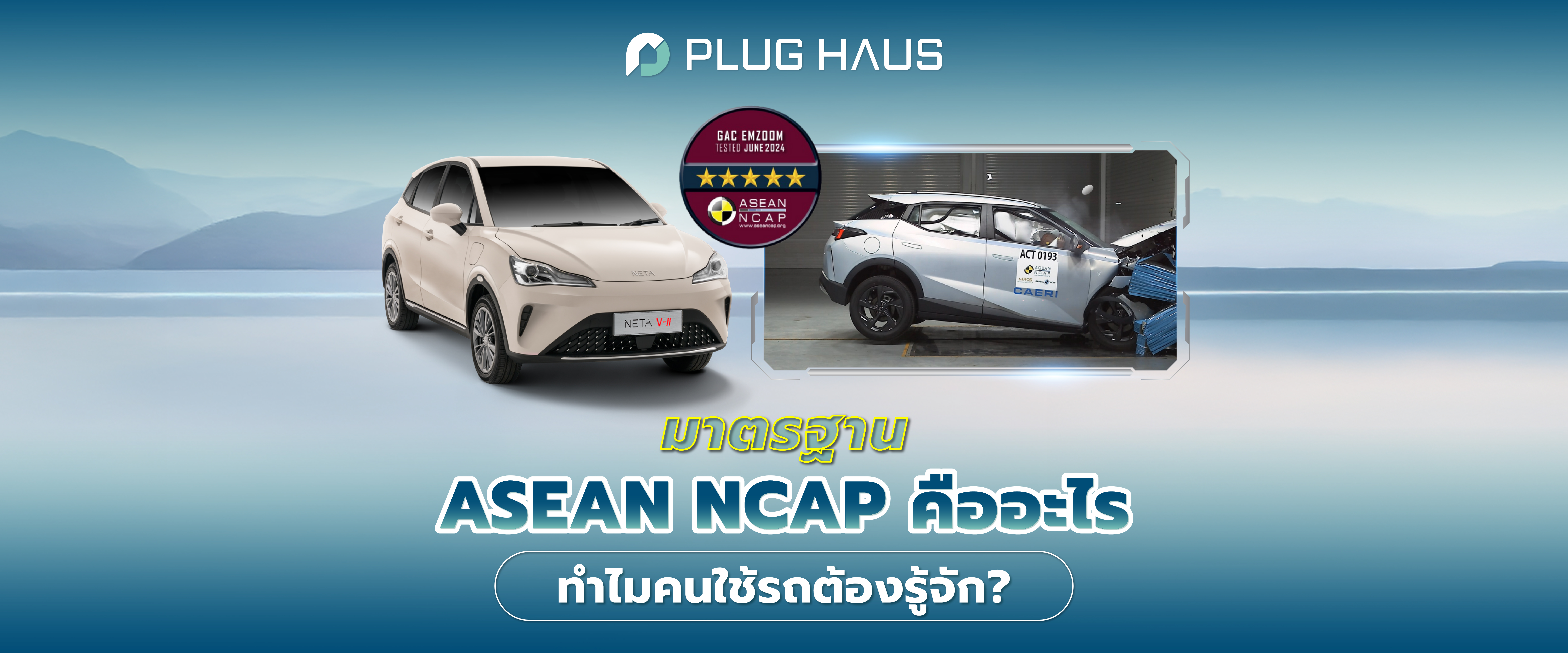 มาตรฐานความปลอดภัย ASEAN NCAP คืออะไร ทำไมคนใช้รถต้องรู้จัก