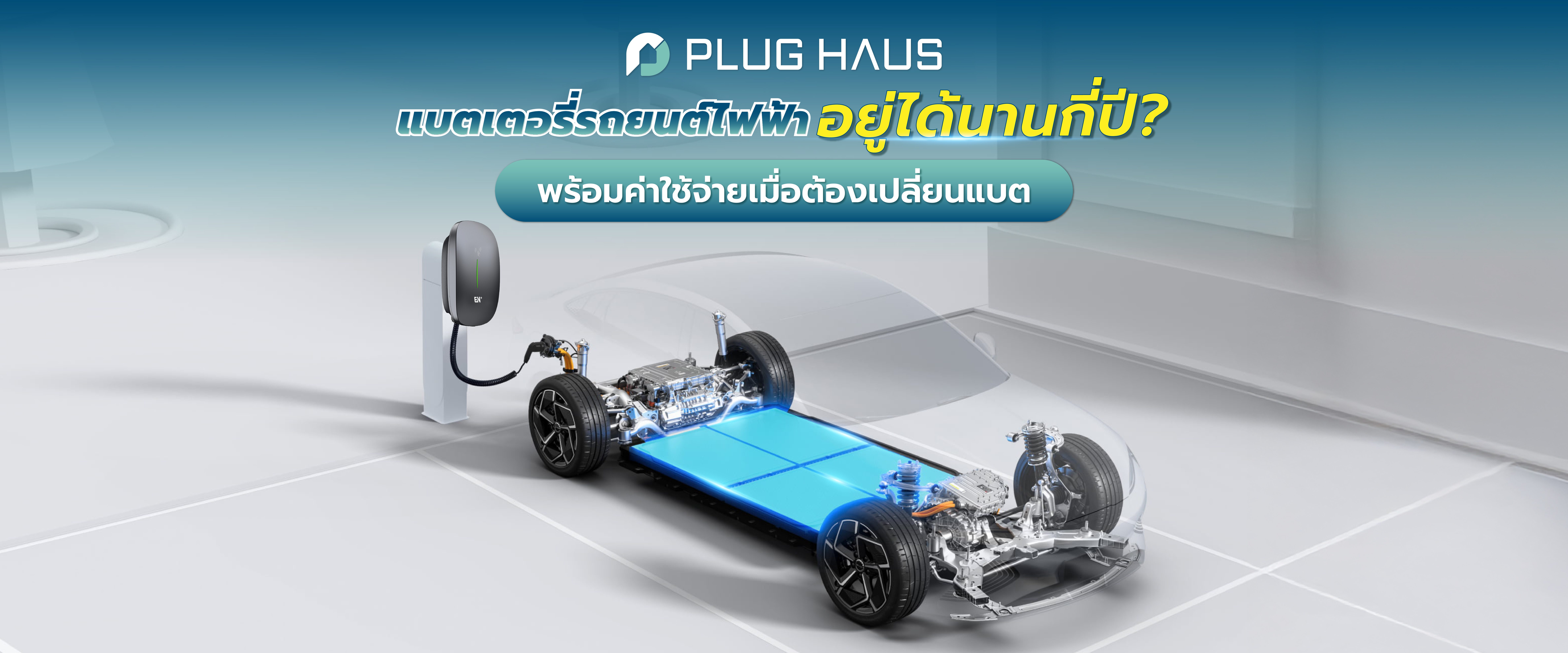 แบตเตอรี่รถยนต์ไฟฟ้า อยู่ได้นานกี่ปี? พร้อมค่าใช้จ่ายเมื่อต้องเปลี่ยนแบต