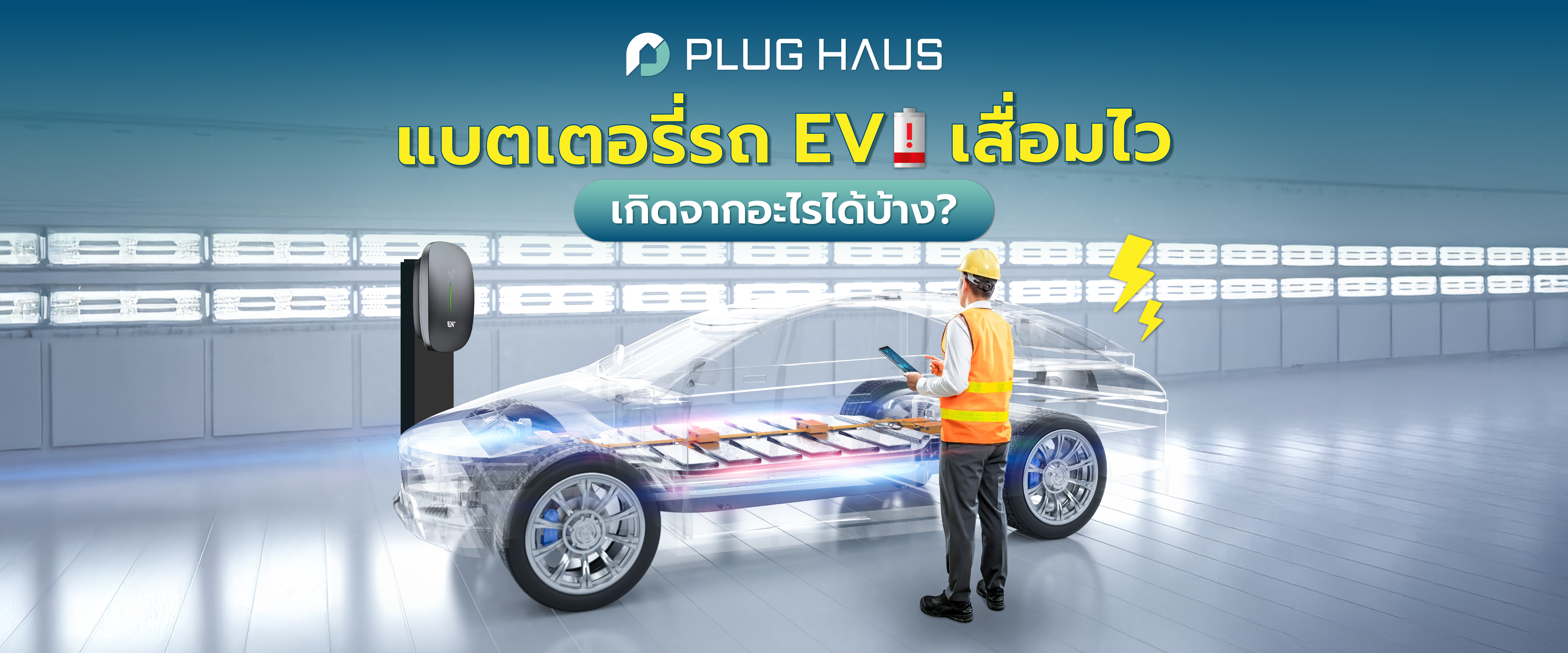 แบตเตอรี่รถ EV เสื่อมไว เกิดจากอะไร แล้วอาการรถแบตเสื่อมดูยังไง?