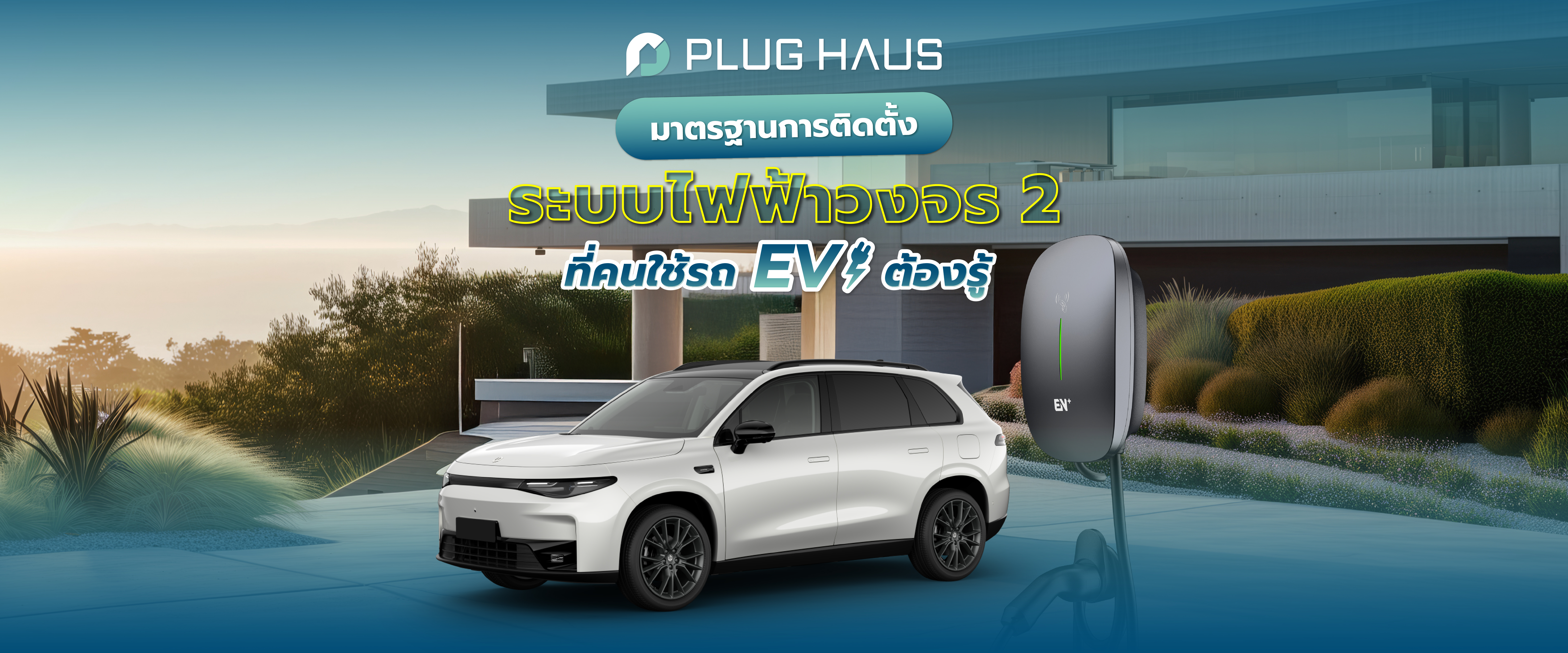 มาตรฐานการติดตั้ง ระบบไฟฟ้าวงจรที่ 2 ที่คนใช้รถ EV ต้องรู้!