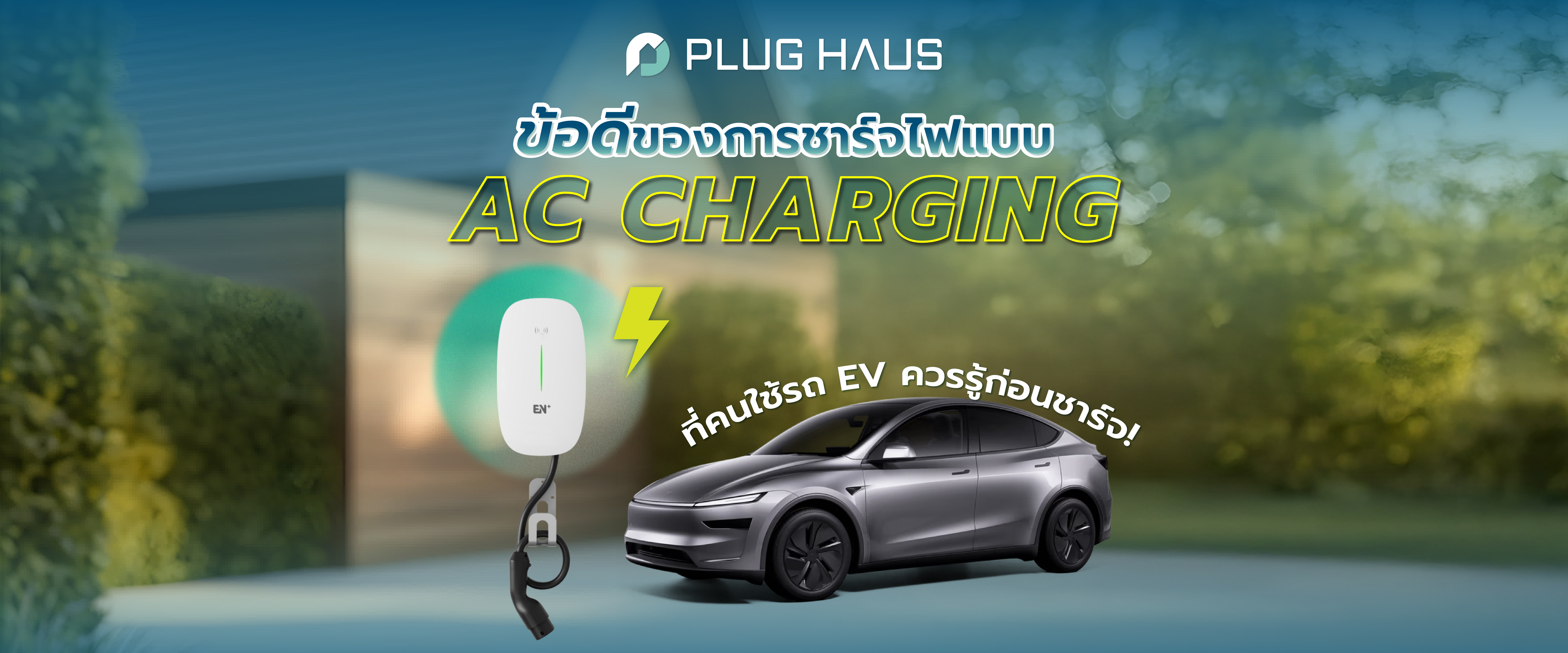 ข้อดีของการชาร์จไฟแบบ AC Charging ที่คนใช้รถยนต์ EV ควรรู้!
