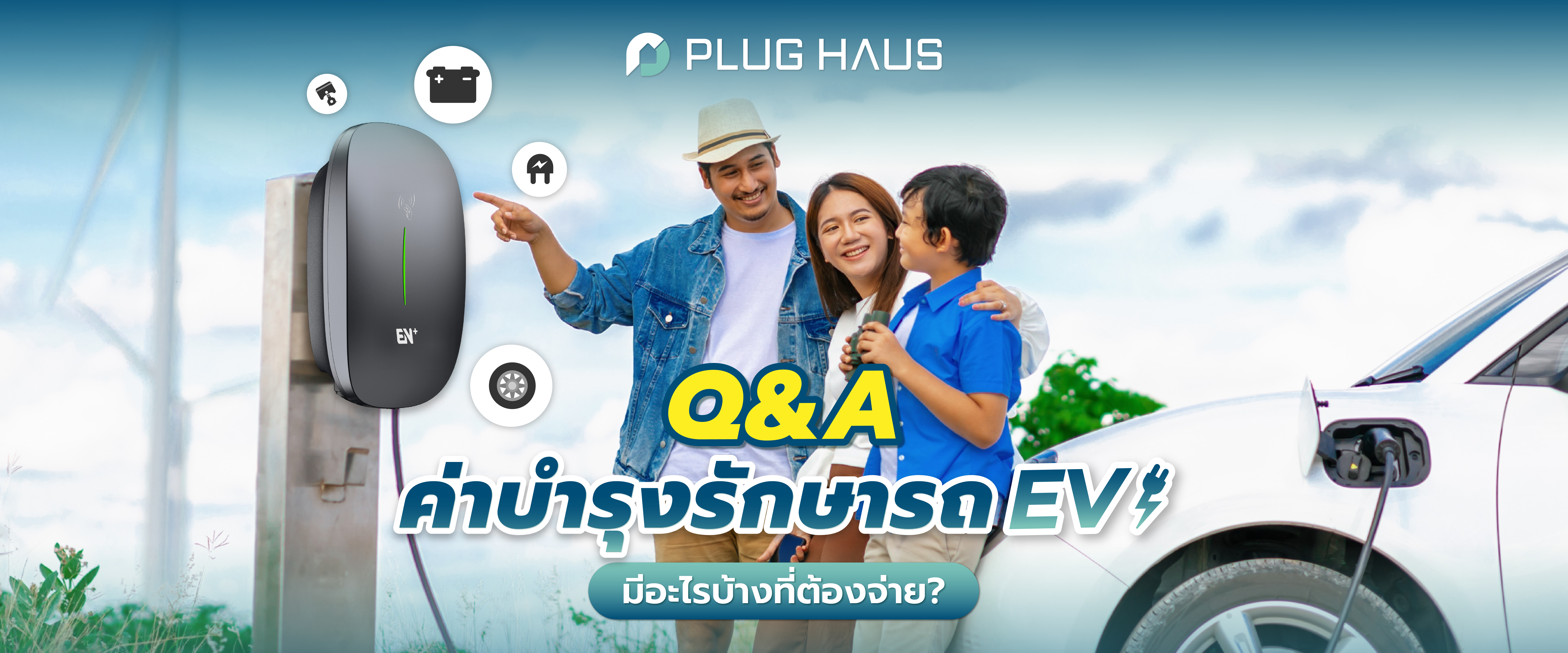 ใช้รถยนต์ไฟฟ้า มีค่าบำรุงรักษารถ EV อะไรบ้างที่ต้องจ่าย?