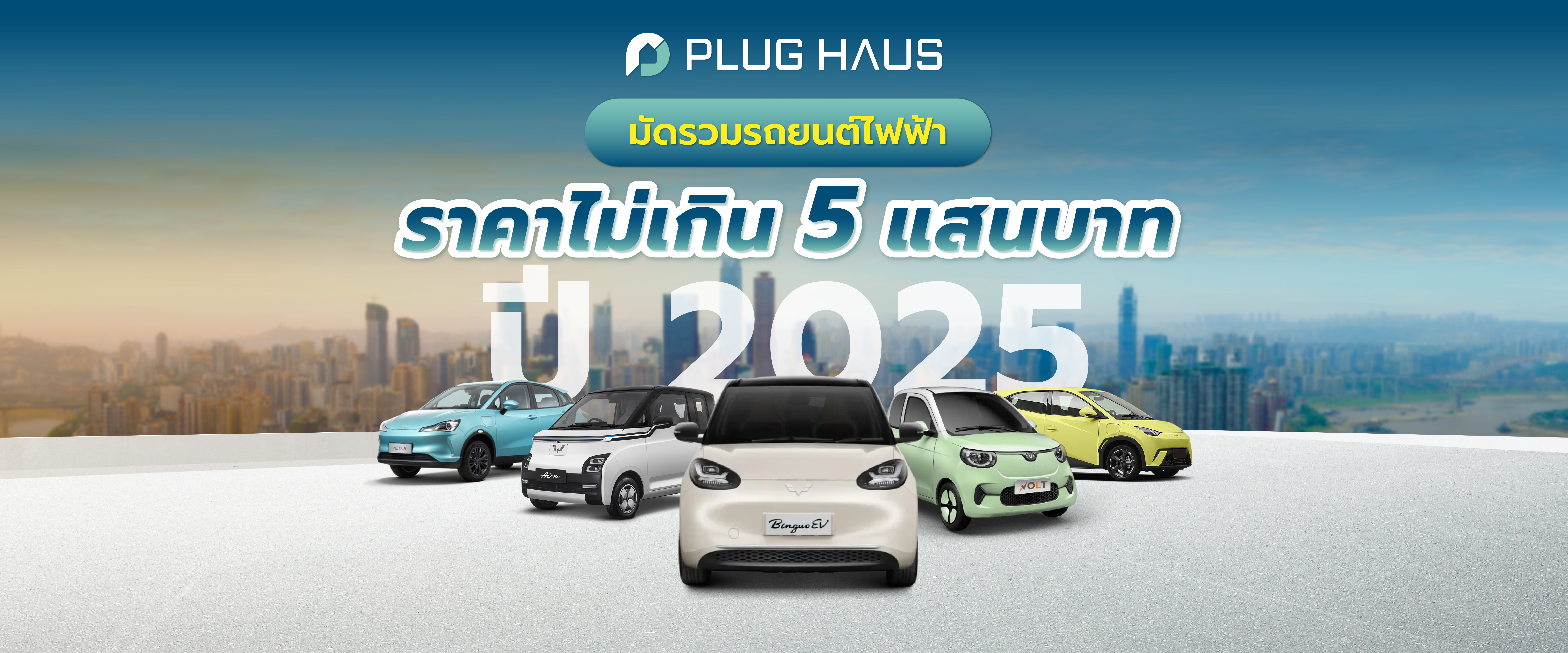 มัดรวมรถยนต์ไฟฟ้าน่าซื้อ ราคาไม่เกิน 5 แสนบาท ฉบับปี 2025
