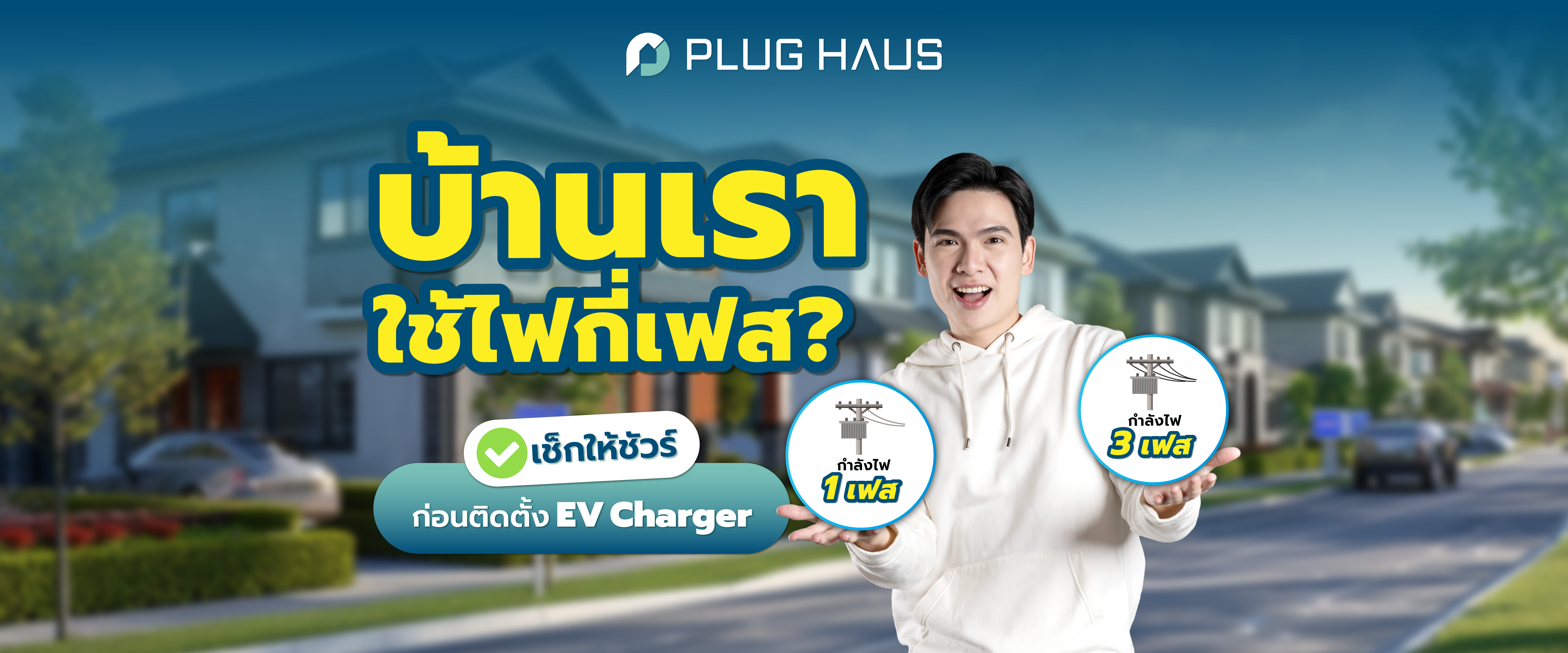How - To วิธีดูว่าบ้านเราใช้ไฟกี่เฟส ก่อนติดตั้ง EV Charger
