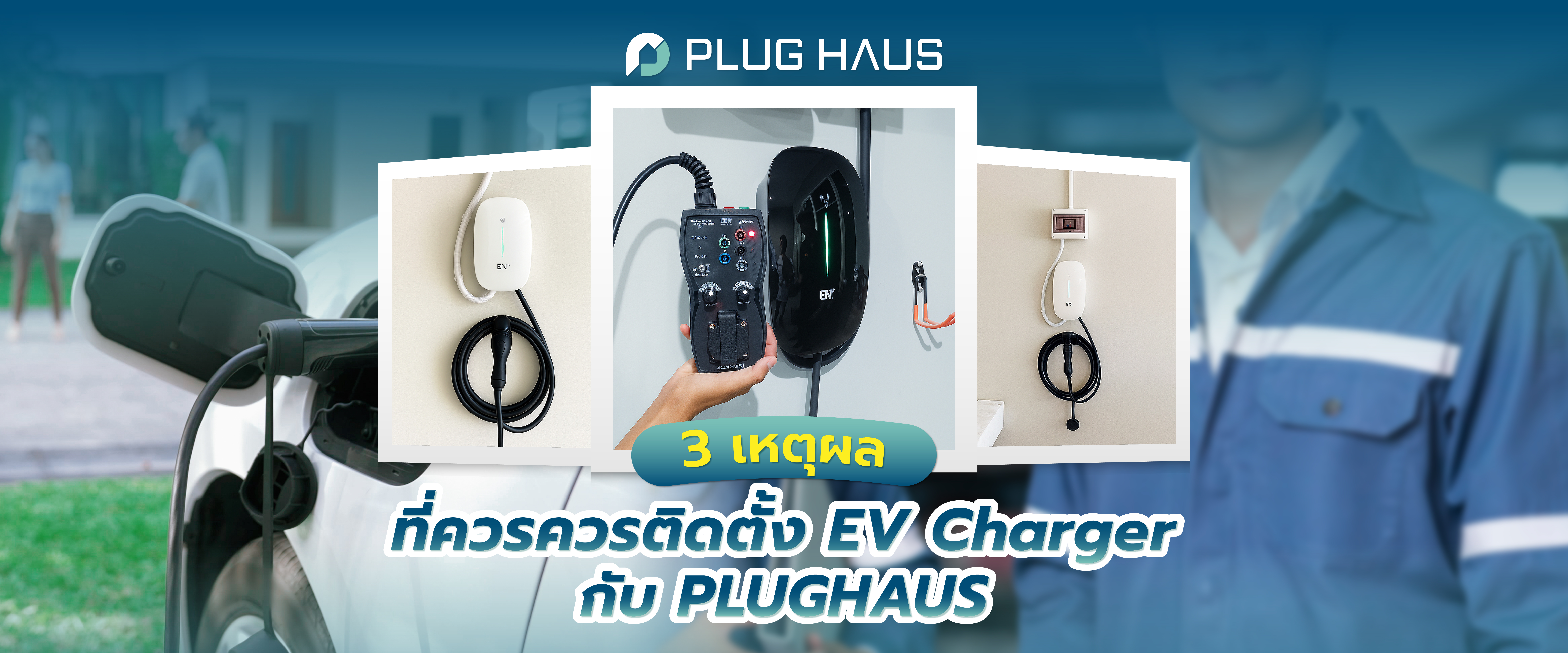 เหตุผล ที่ควรติดตั้ง EV Charger จากผู้เชี่ยวชาญของ Plughaus