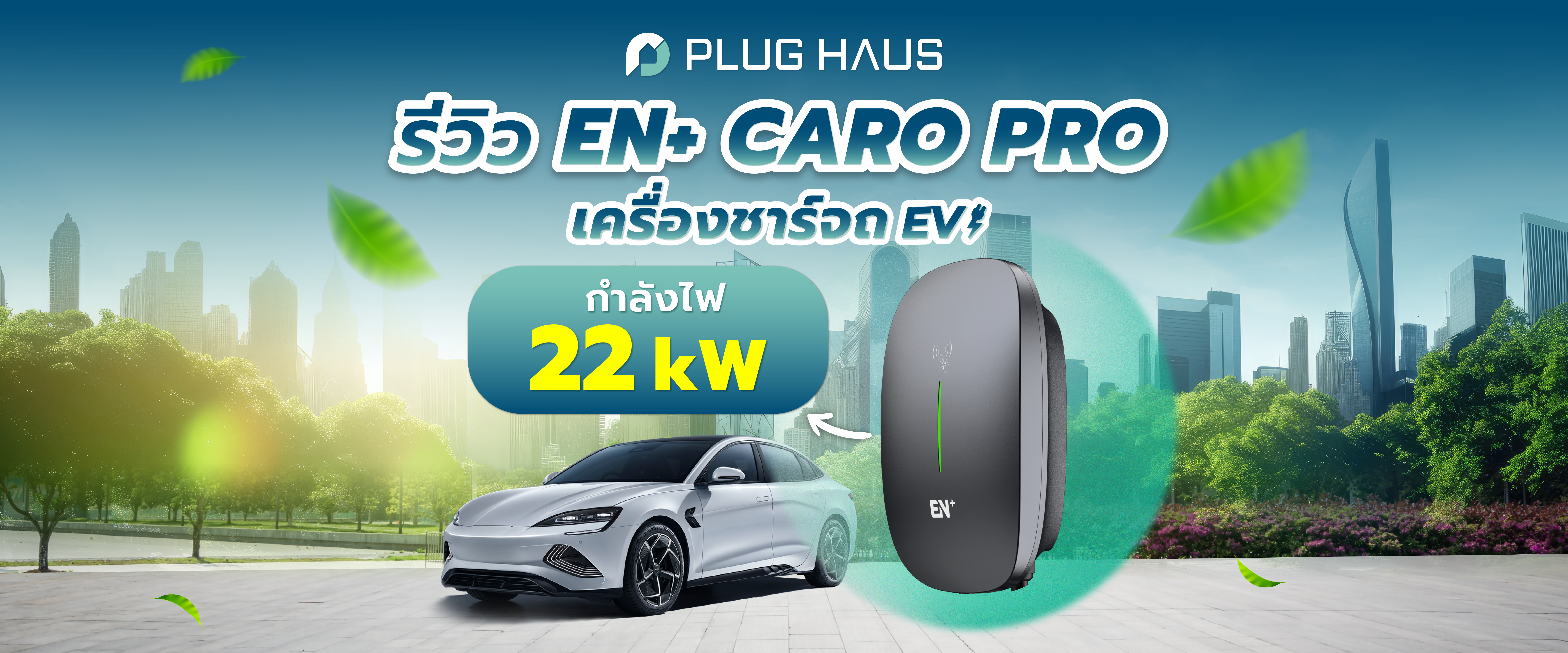 รีวิวเครื่องชาร์จรถอีวี EN+ Caro Pro กำลังไฟ 22 kW พร้อม IP65