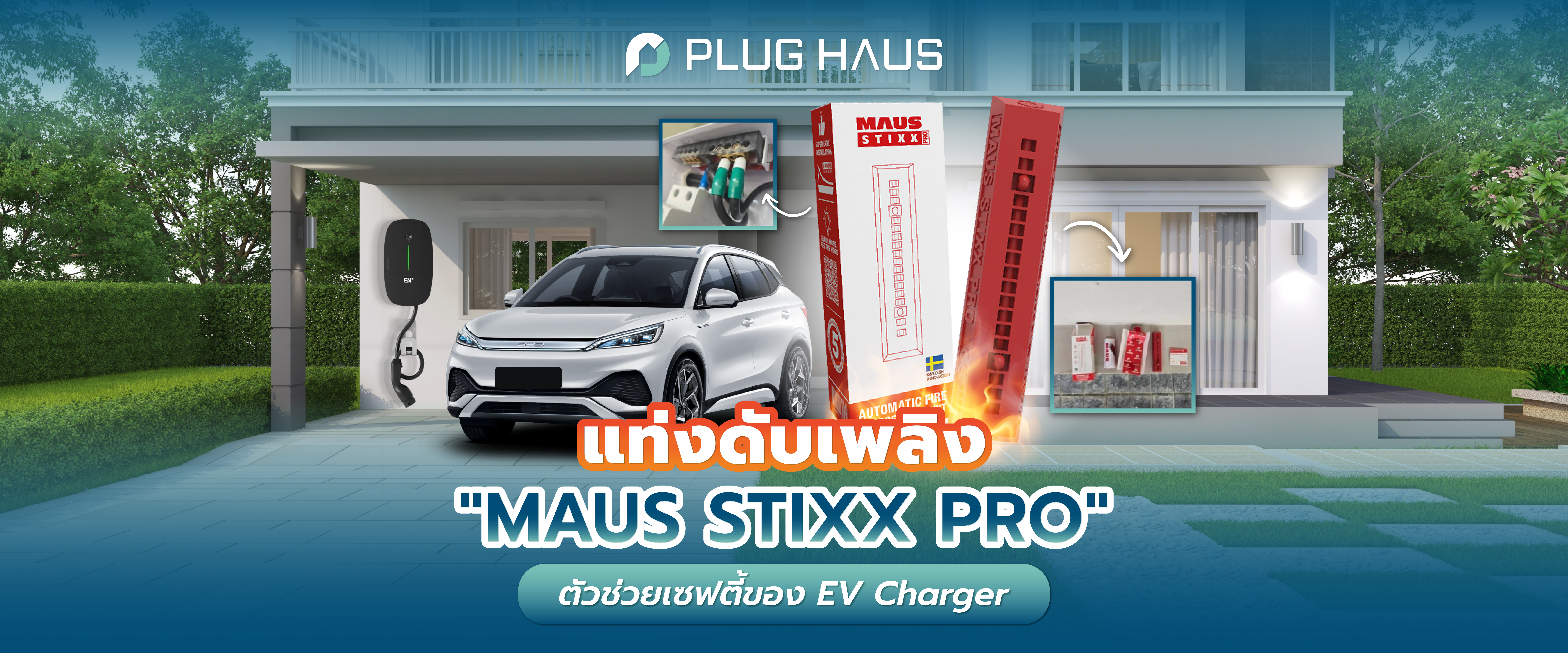 แท่งดับเพลิง MAUS Stixx Pro ตัวช่วยเซฟตี้สำหรับ EV Charger