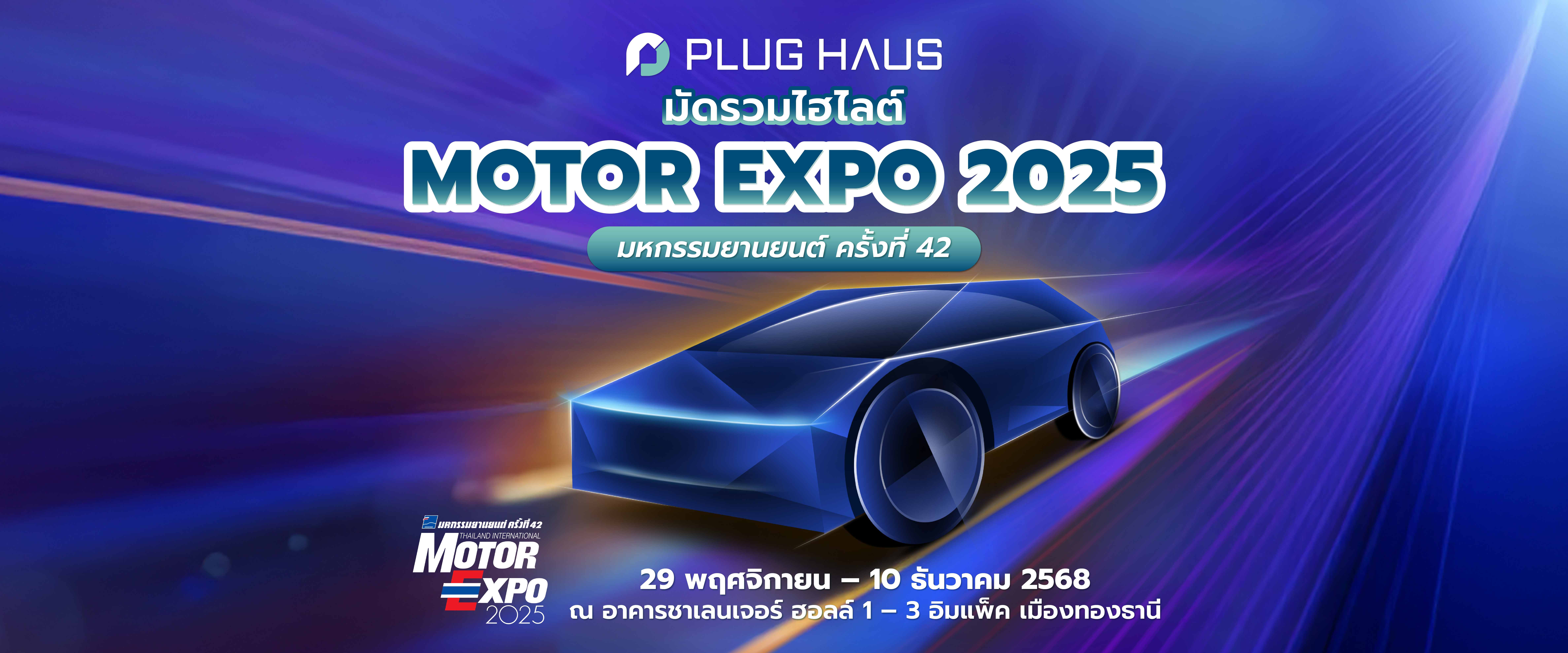 มัดรวมไฮไลต์เด็ด Motor Expo 2025 มหกรรมยานยนต์ครั้งที่ 42