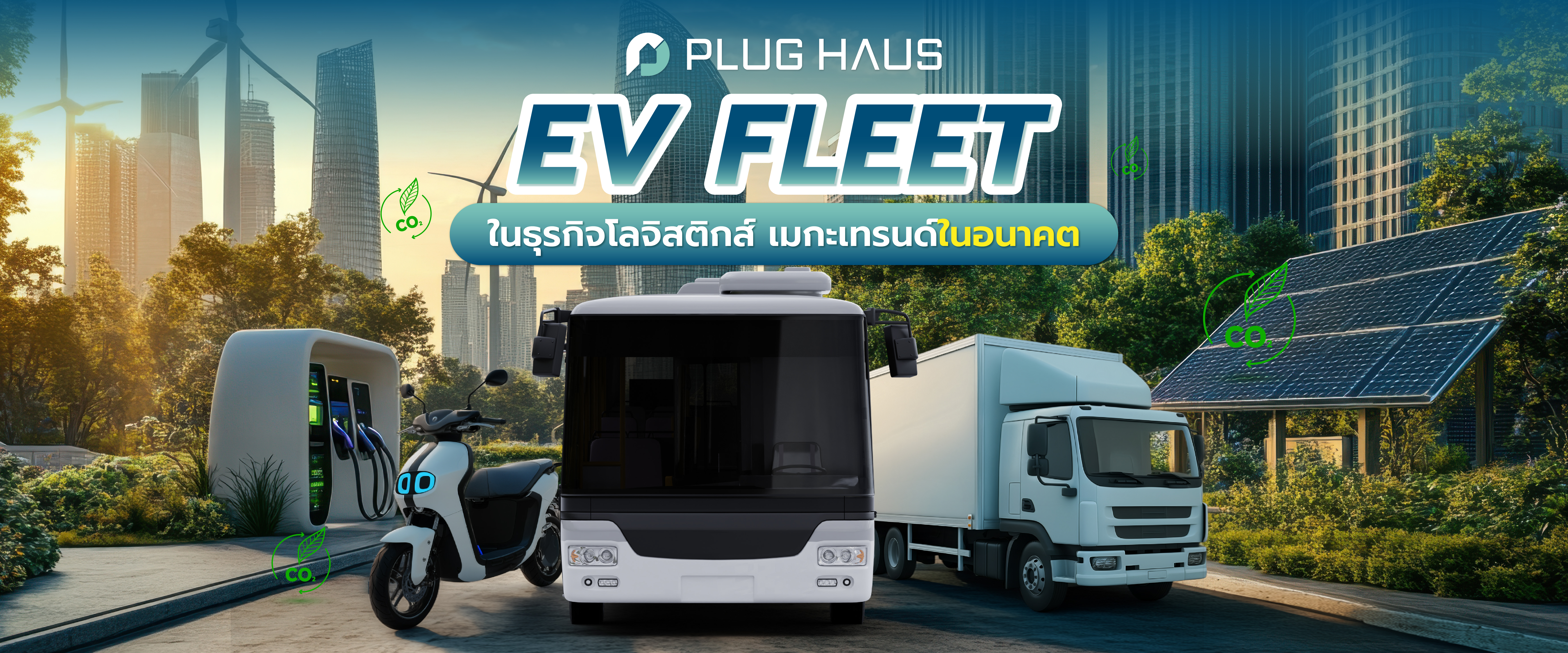 รู้จัก EV Fleet ในธุรกิจโลจิสติกส์ เมกะเทรนด์ในอนาคต