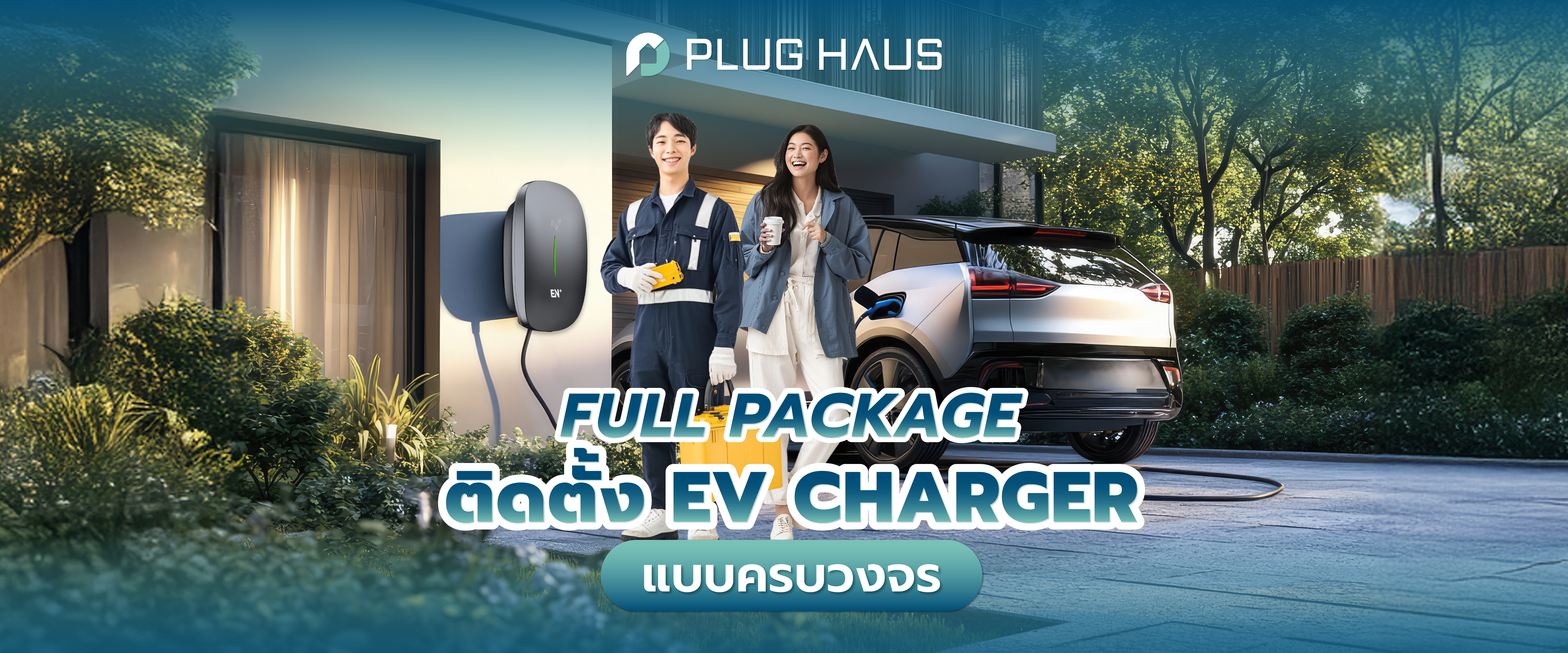 Full - Package บริการติดตั้ง EV Charger ที่บ้านแบบครบวงจร
