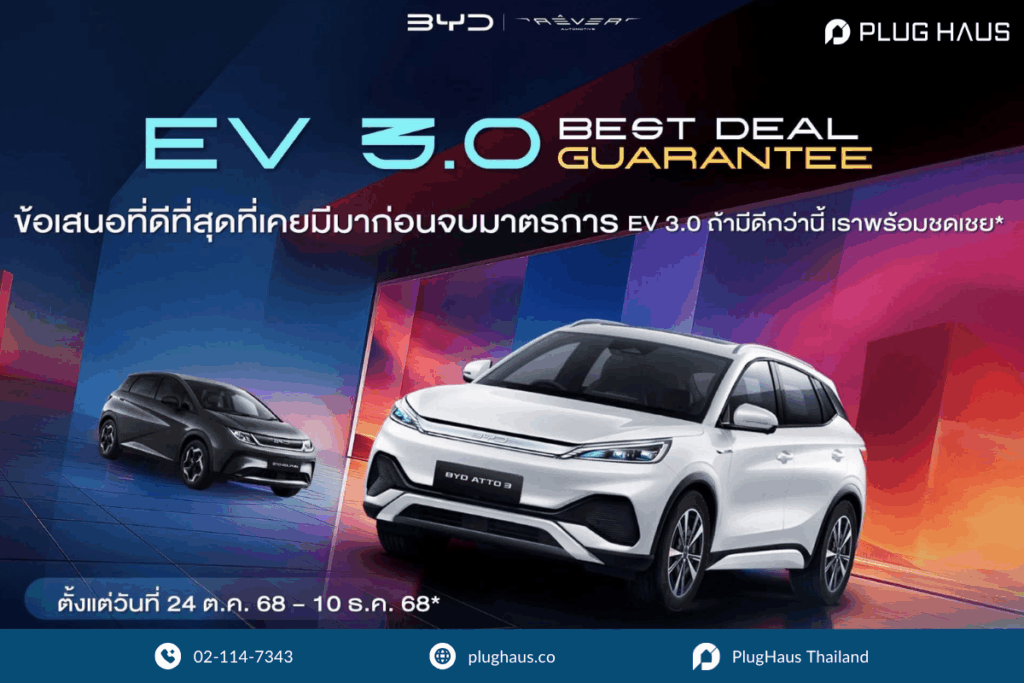 BYD Dolphin ลดราคา 2025 ส่งท้ายมาตรการ EV3.0