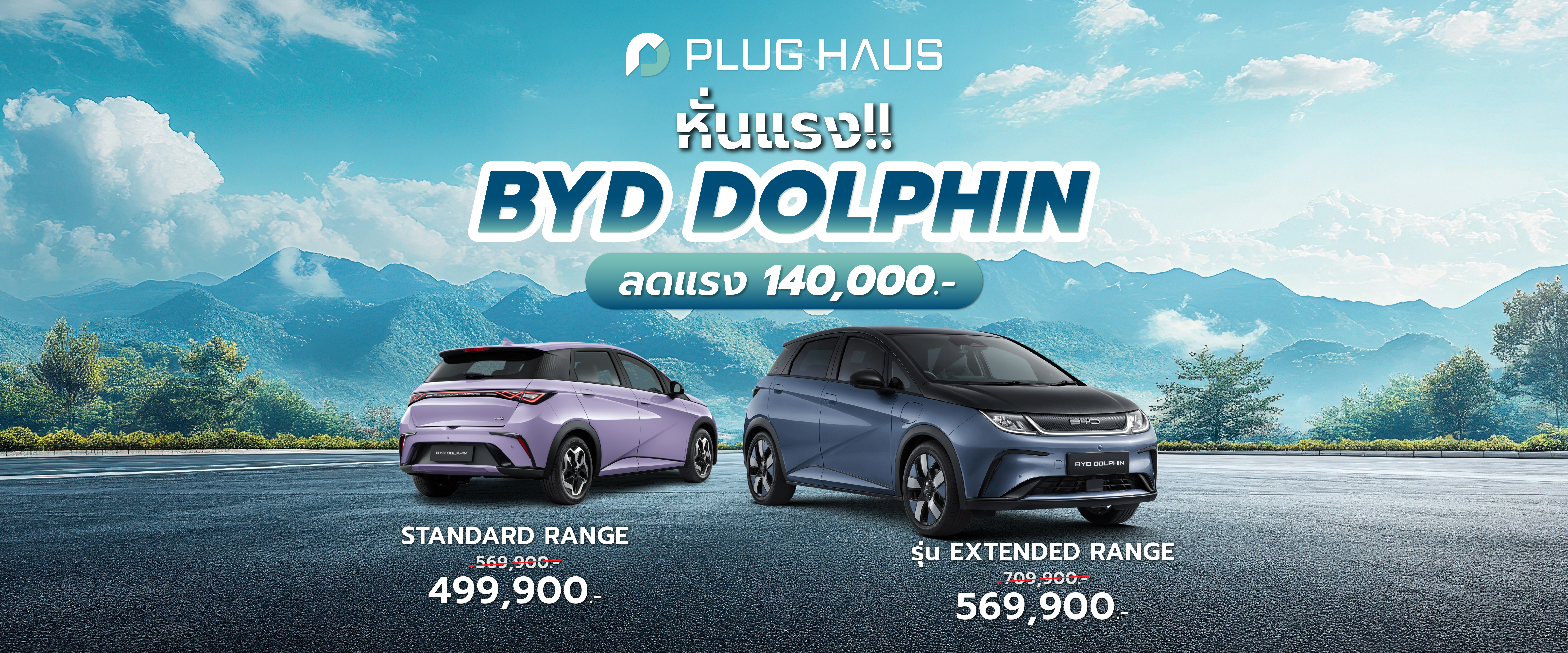 BYD Dolphin ลดราคา 2025 ส่งท้ายมาตรการ EV3.0