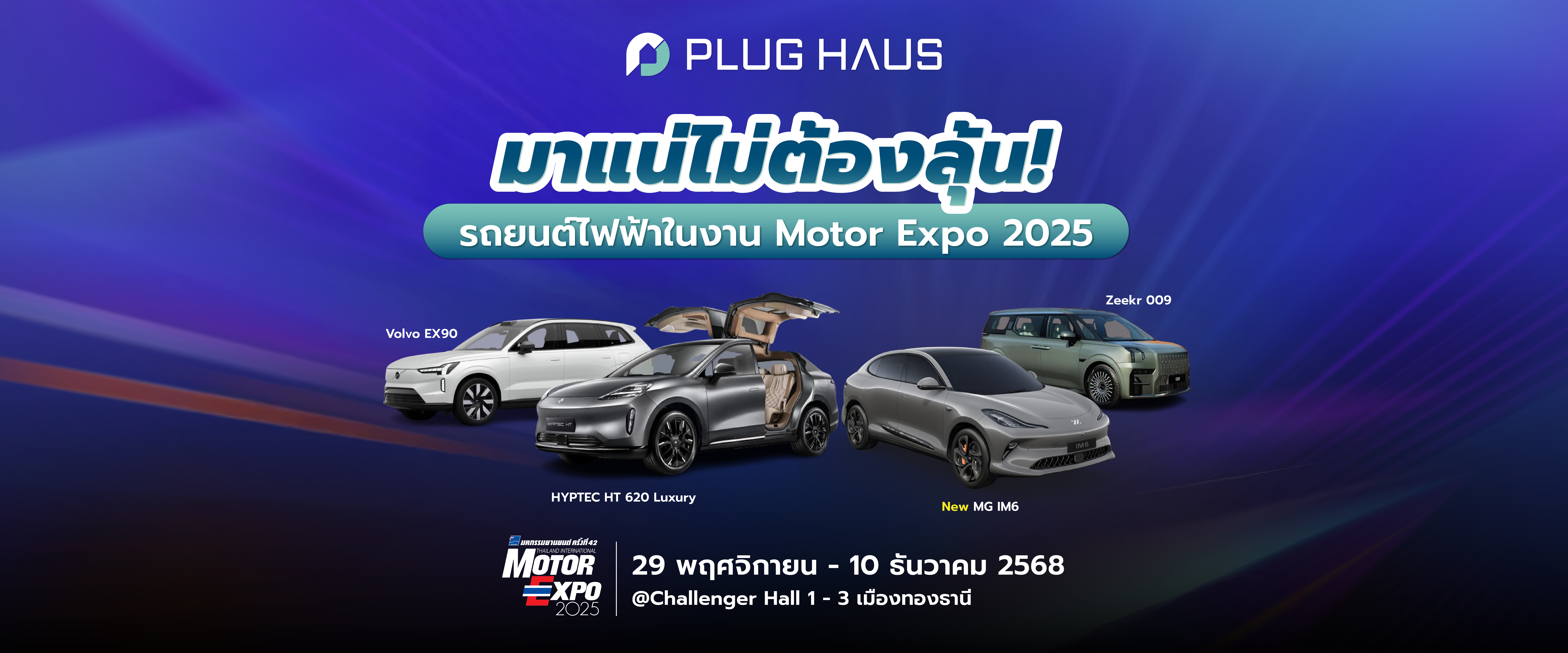 มาแน่! รถยนต์ไฟฟ้า EV ในงาน Motor Expo 2025 ลุ้นเปิดตัวปีนี้!