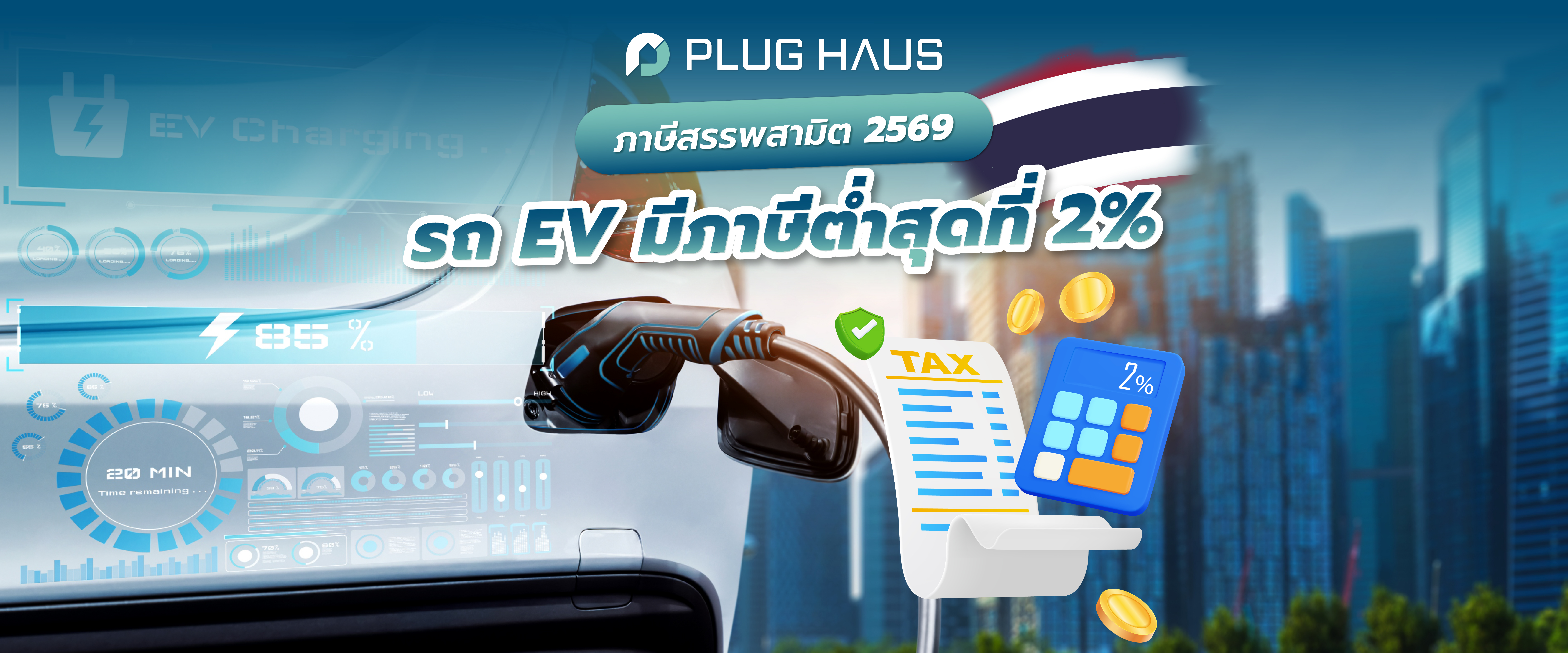 อัตราภาษีสรรพสามิต 2569 ข่าวดีรถยนต์ EV มีภาษีต่ำสุดที่ 2%