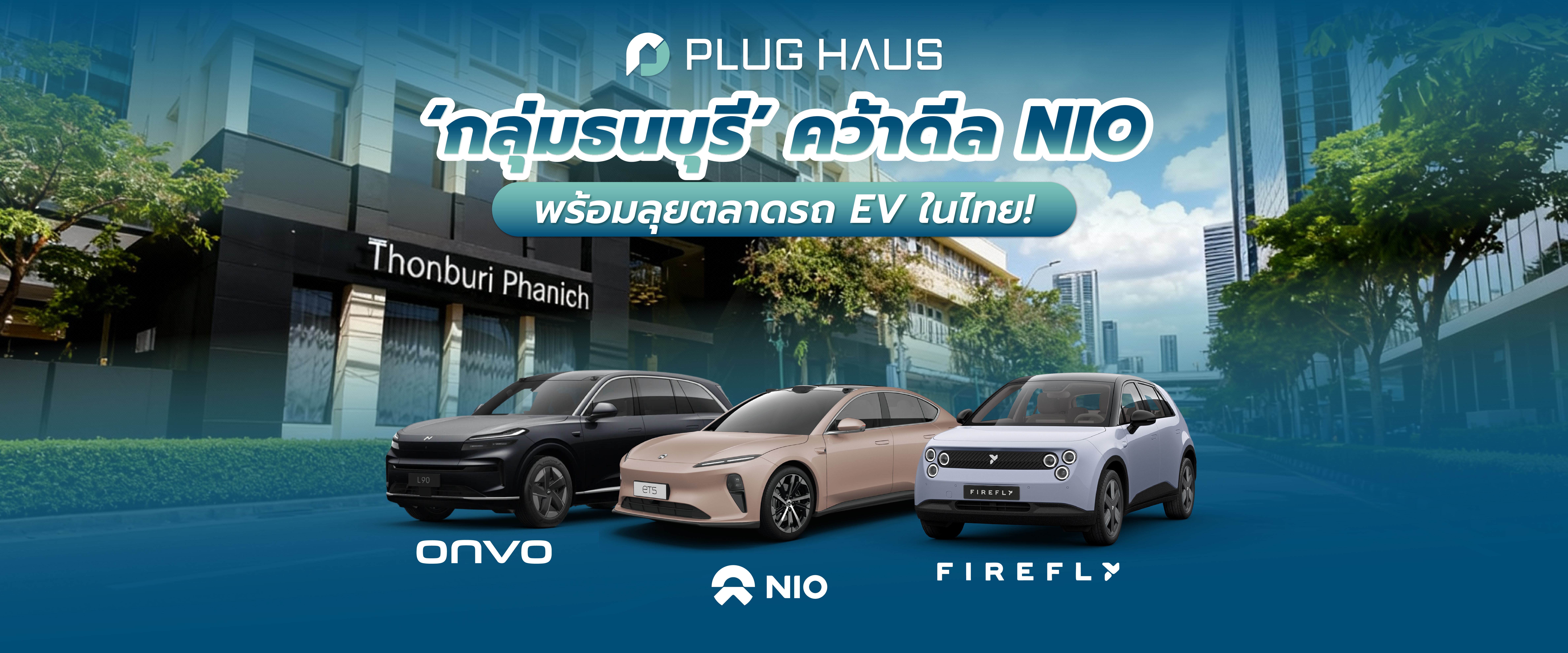 รอเลย! “กลุ่มธนบุรี” คว้าดีลใหญ่ NIO พร้อมลุยตลาดรถ EV ในไทย