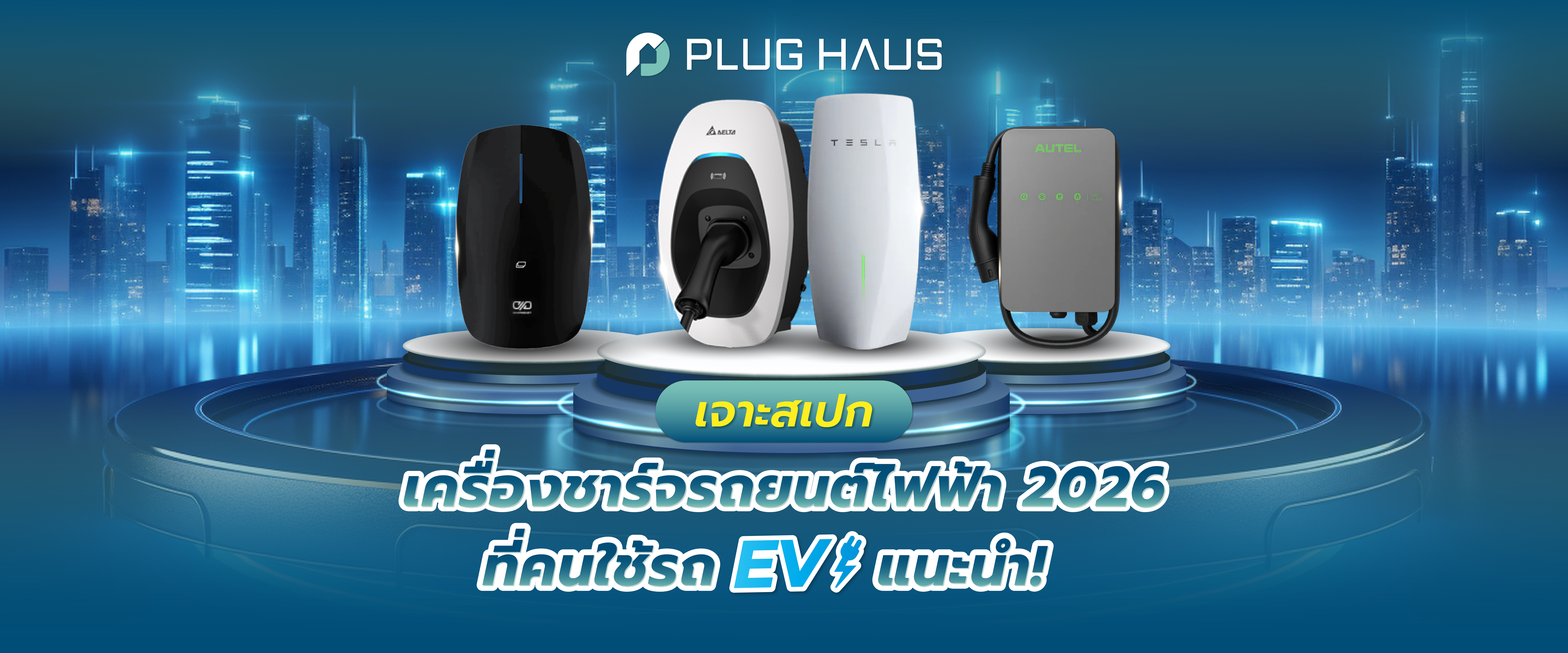 เจาะสเปก เครื่องชาร์จรถยนต์ไฟฟ้า 2026 ที่คนใช้รถ EV แนะนำ!