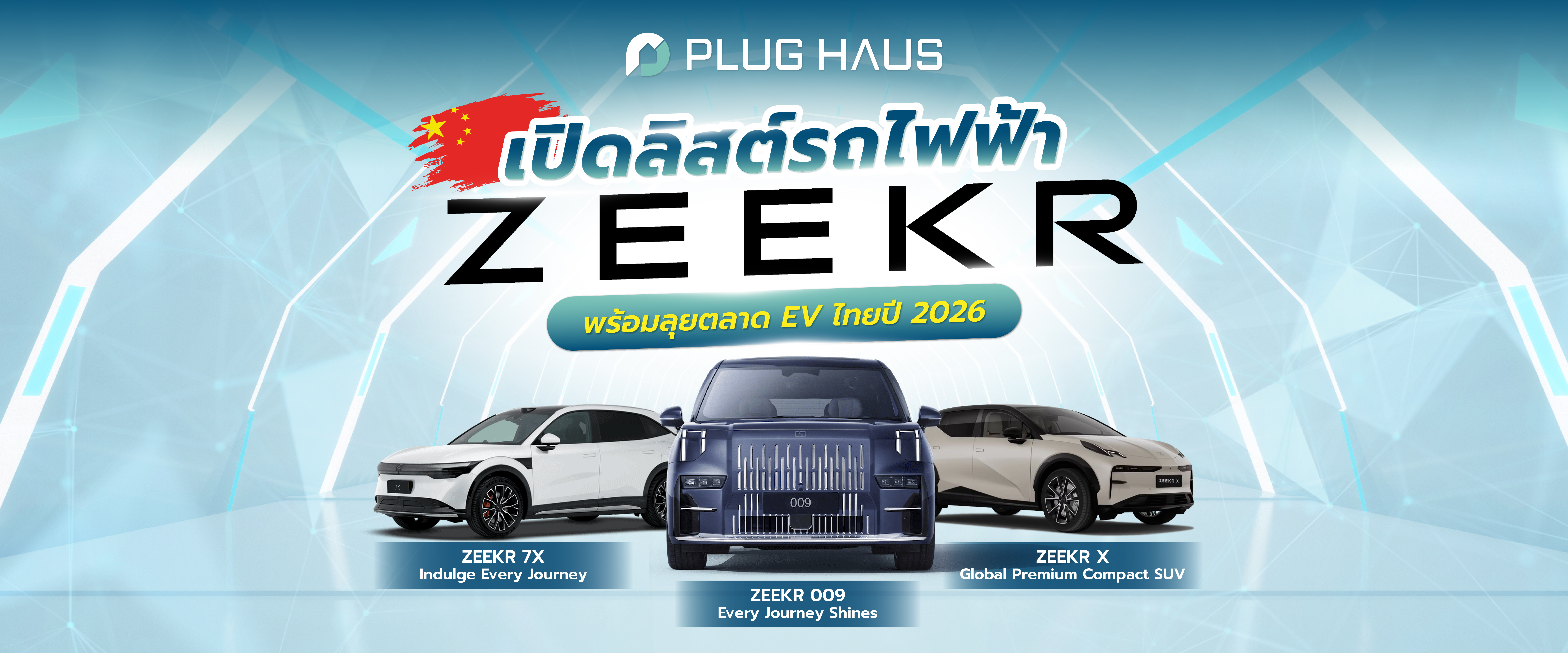 เปิดลิสต์รถไฟฟ้า ZEEKR ที่น่าใช้ พร้อมลุยตลาดรถ EV ปี 2026
