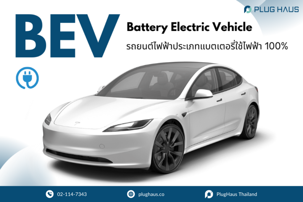 รถยนต์ไฟฟ้า BEV