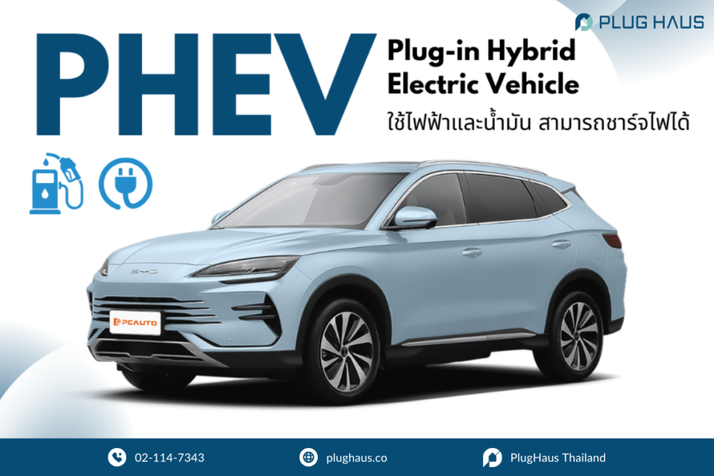 รถยนต์ไฟฟ้า PHEV