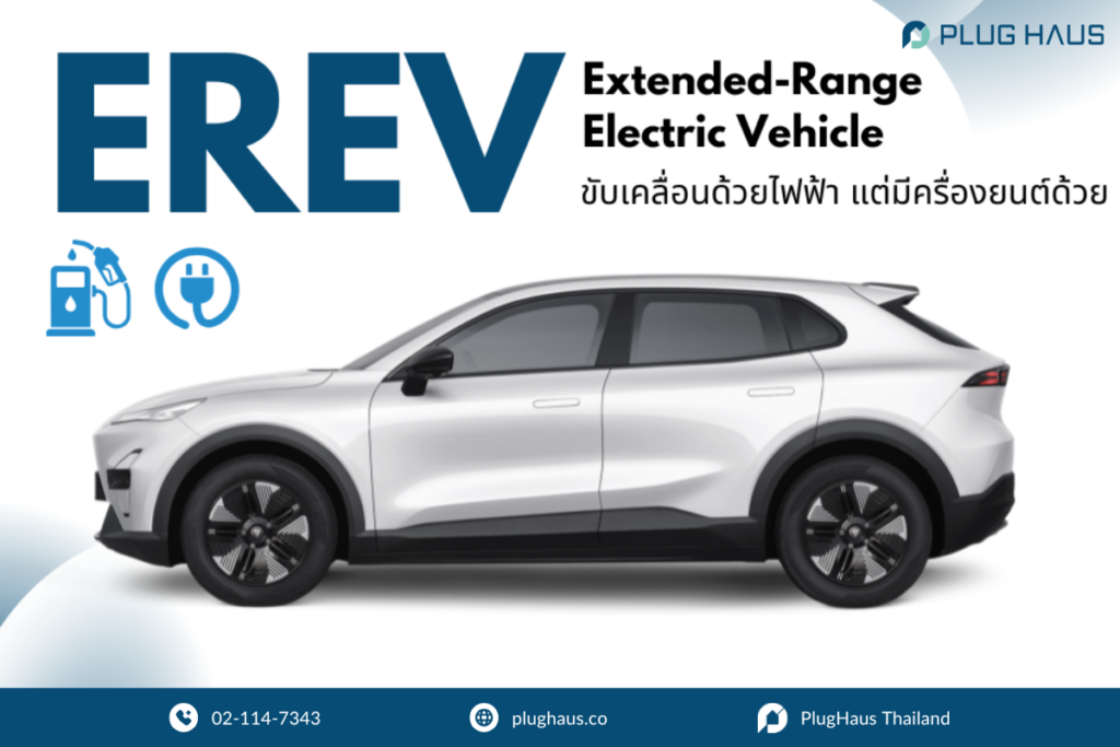 รถยนต์ไฟฟ้า EREV หรือ REEV